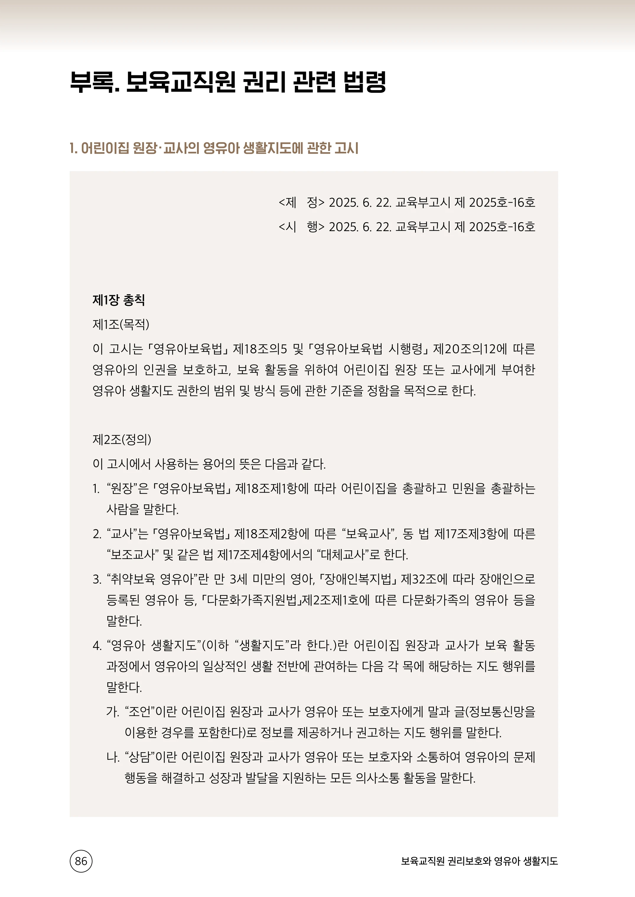 보육교직원 권리보호와 영유아 생활지도 87페이지