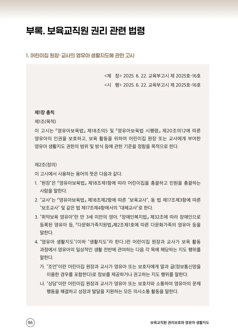 보육교직원 권리보호와 영유아 생활지도 87페이지
