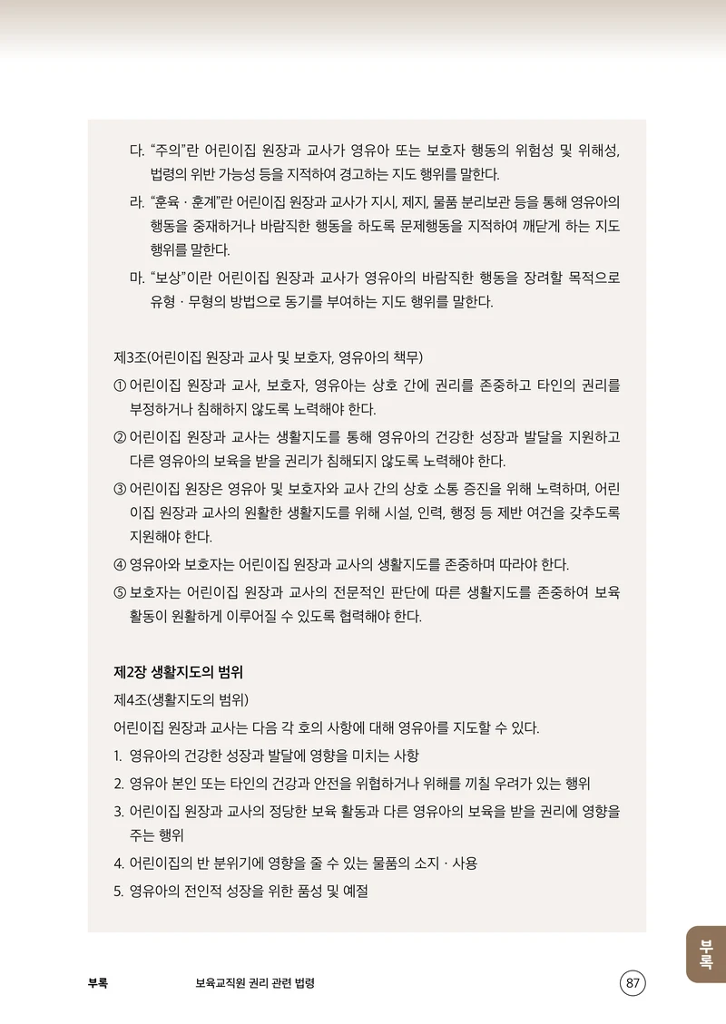보육교직원 권리보호와 영유아 생활지도 88페이지