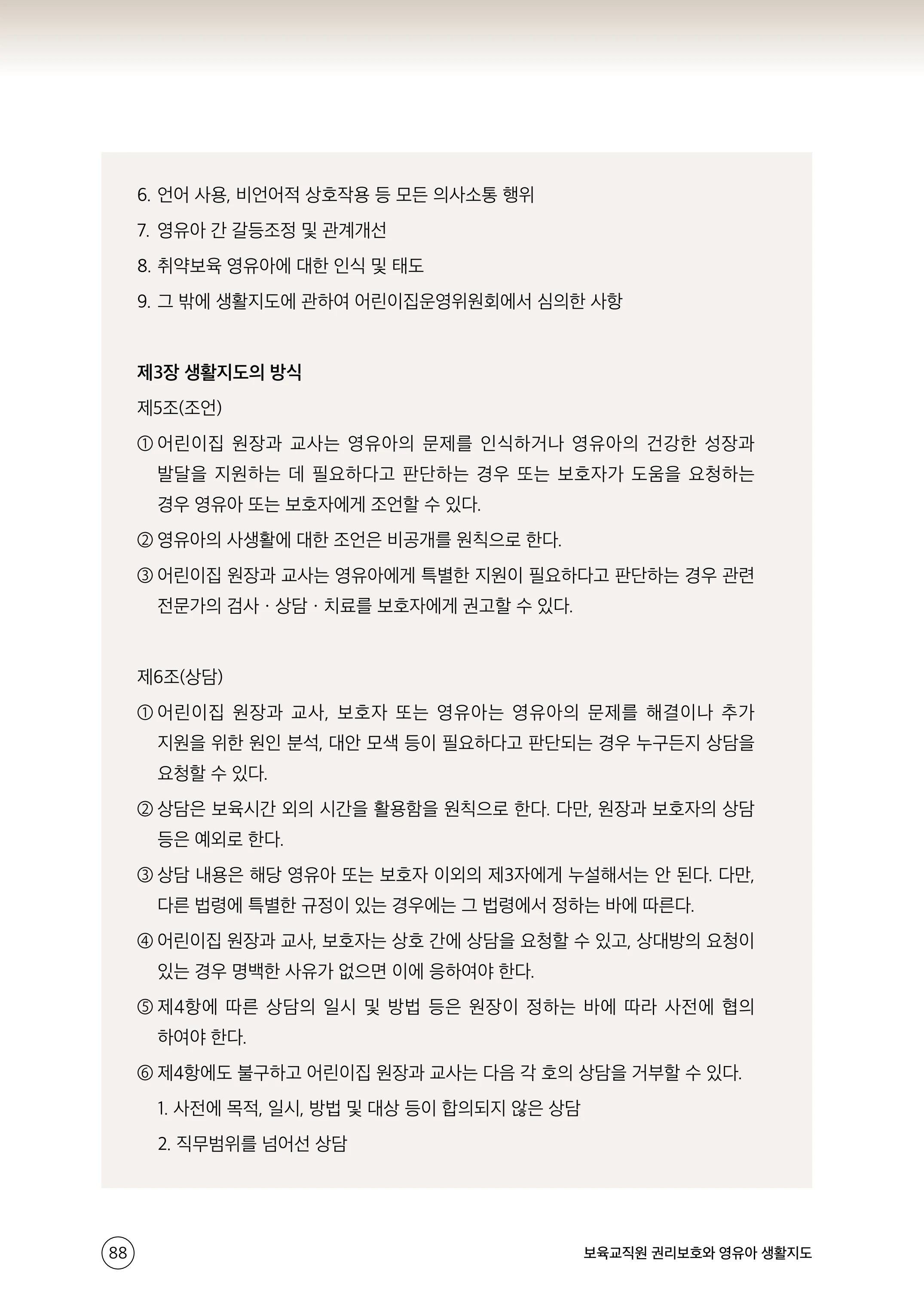 보육교직원 권리보호와 영유아 생활지도 89페이지