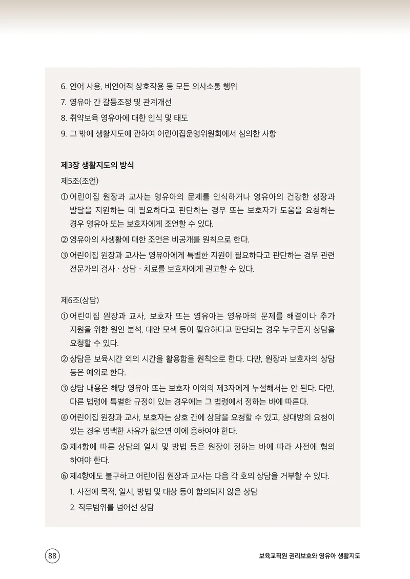 보육교직원 권리보호와 영유아 생활지도 89페이지