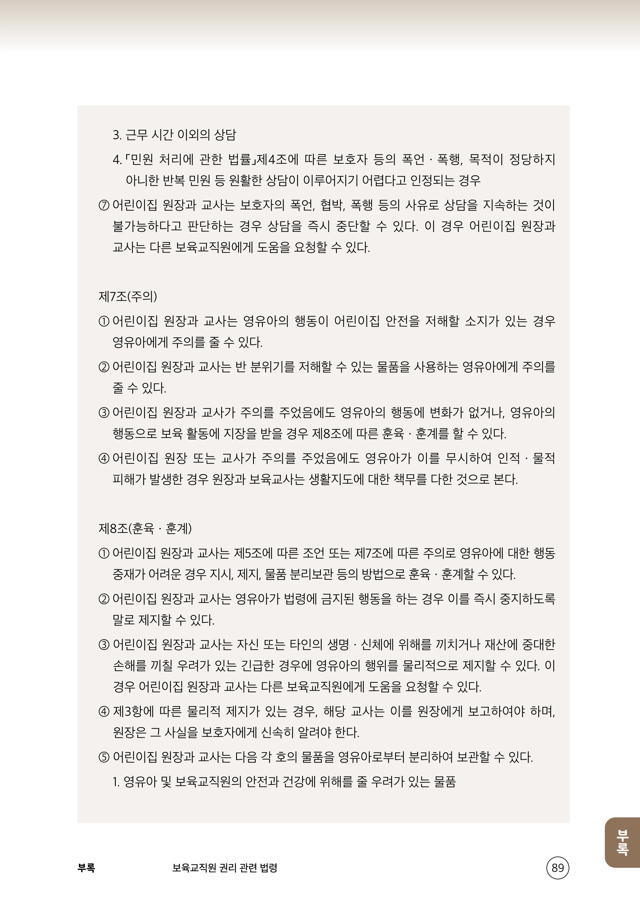 보육교직원 권리보호와 영유아 생활지도 90페이지