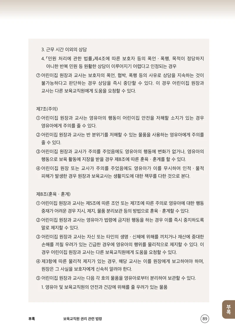보육교직원 권리보호와 영유아 생활지도 90페이지