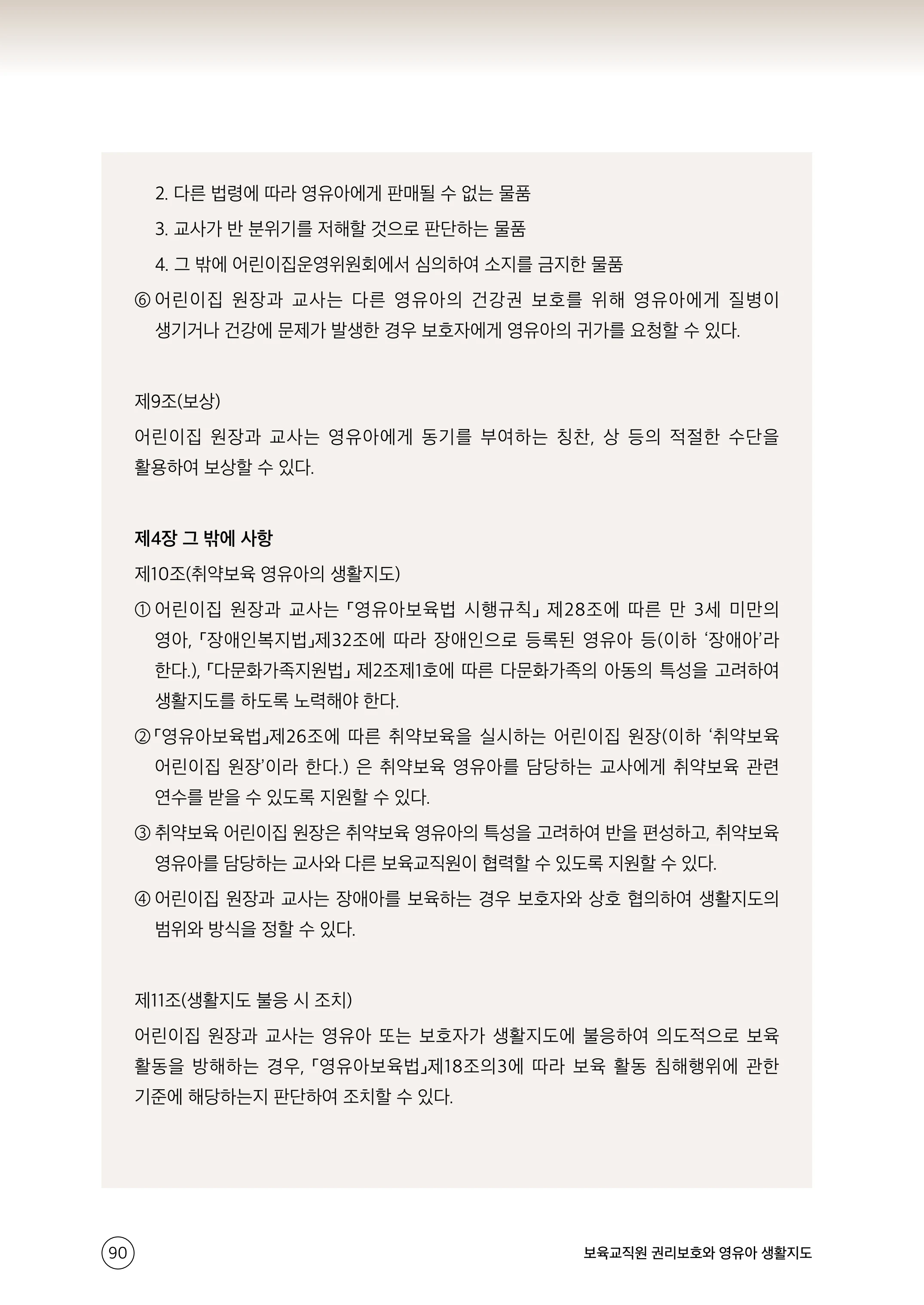 보육교직원 권리보호와 영유아 생활지도 91페이지