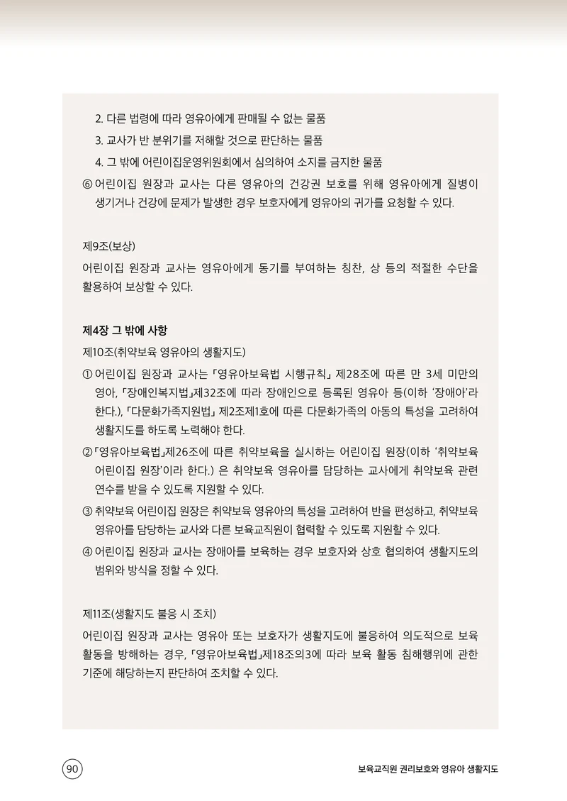 보육교직원 권리보호와 영유아 생활지도 91페이지