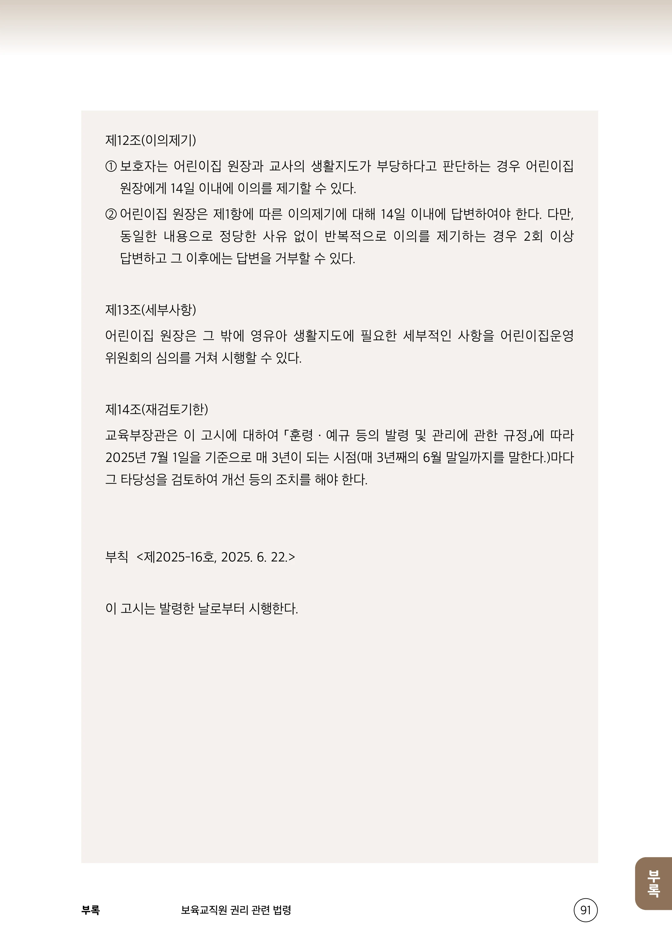 보육교직원 권리보호와 영유아 생활지도 92페이지
