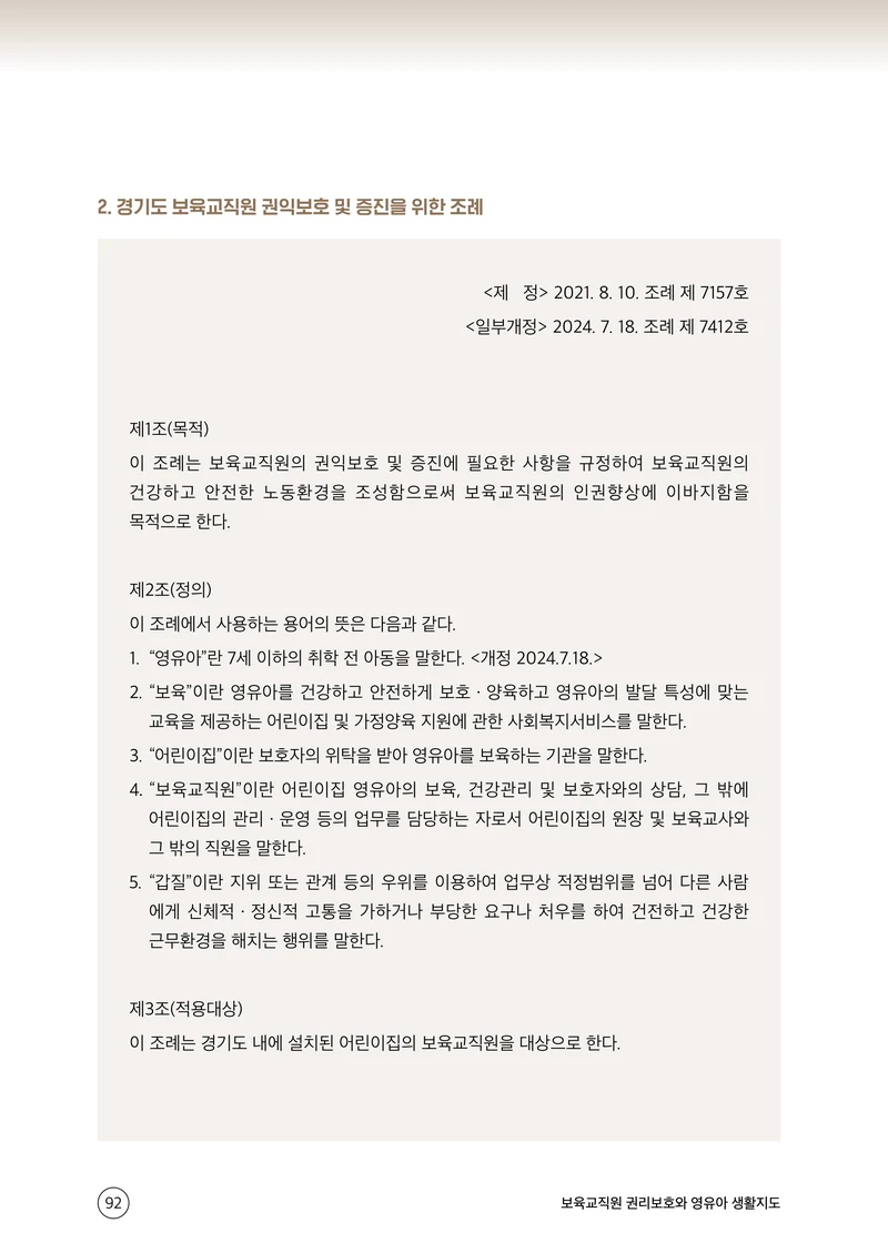 보육교직원 권리보호와 영유아 생활지도 93페이지