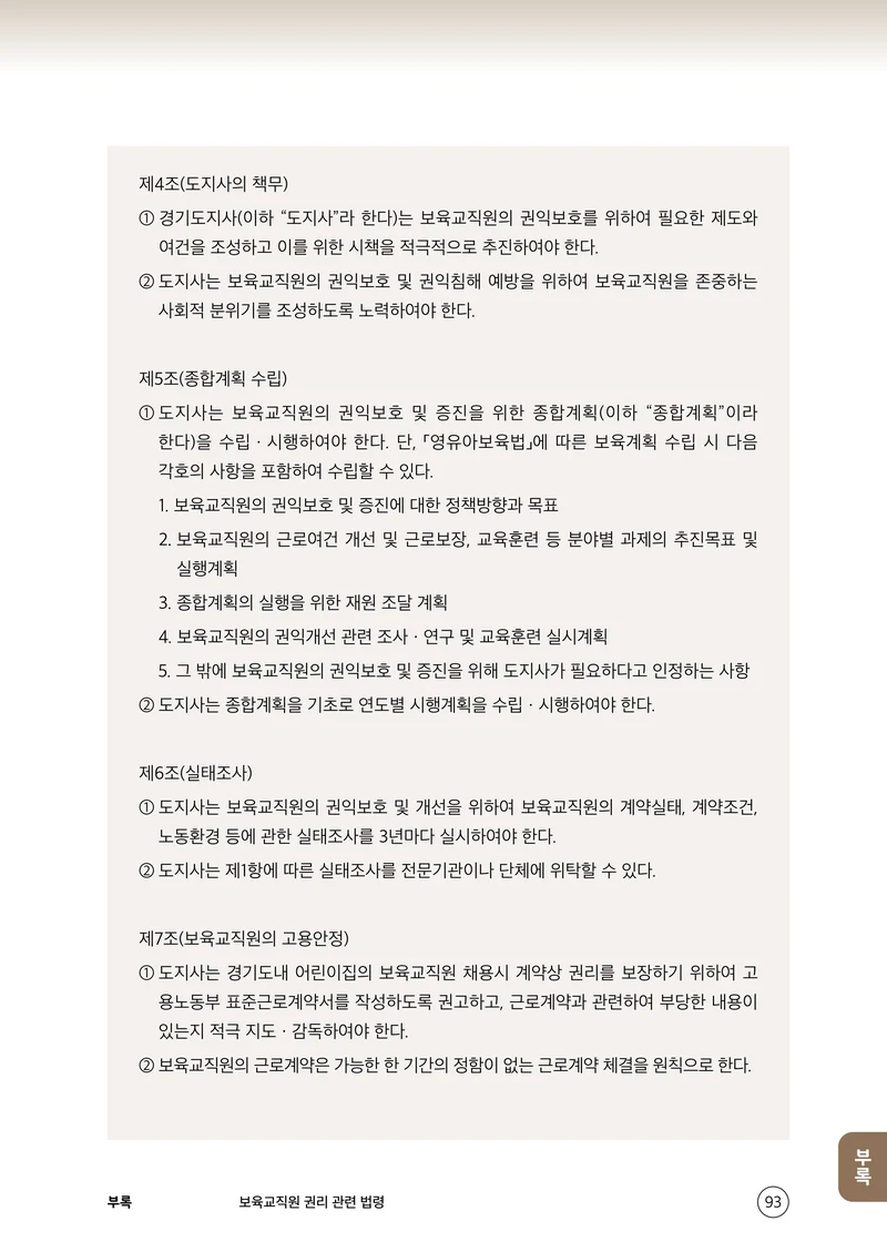 보육교직원 권리보호와 영유아 생활지도 94페이지