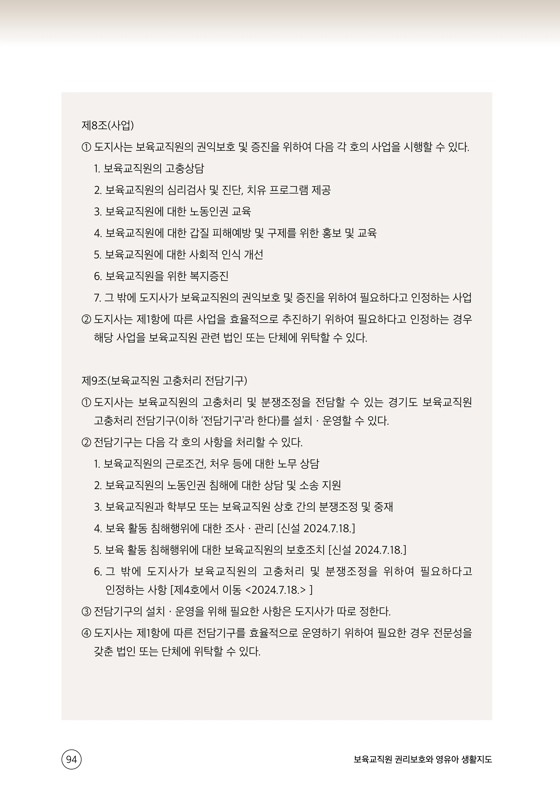 보육교직원 권리보호와 영유아 생활지도 95페이지