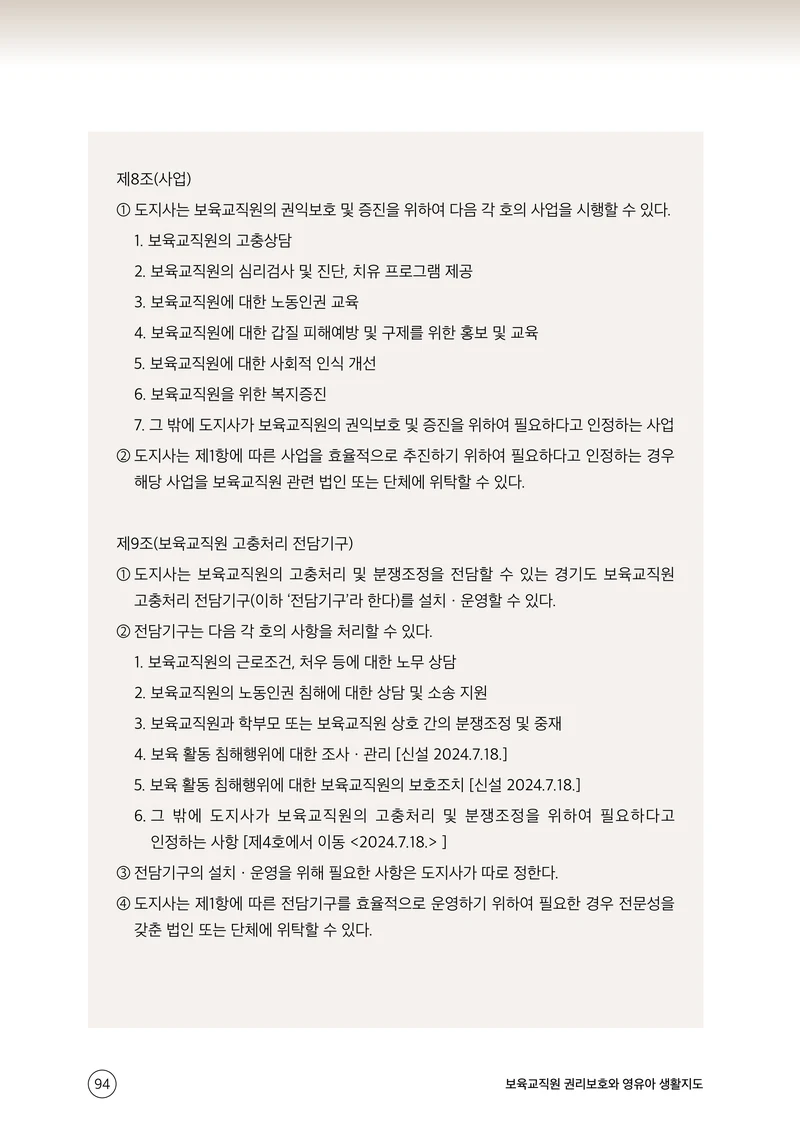 보육교직원 권리보호와 영유아 생활지도 95페이지