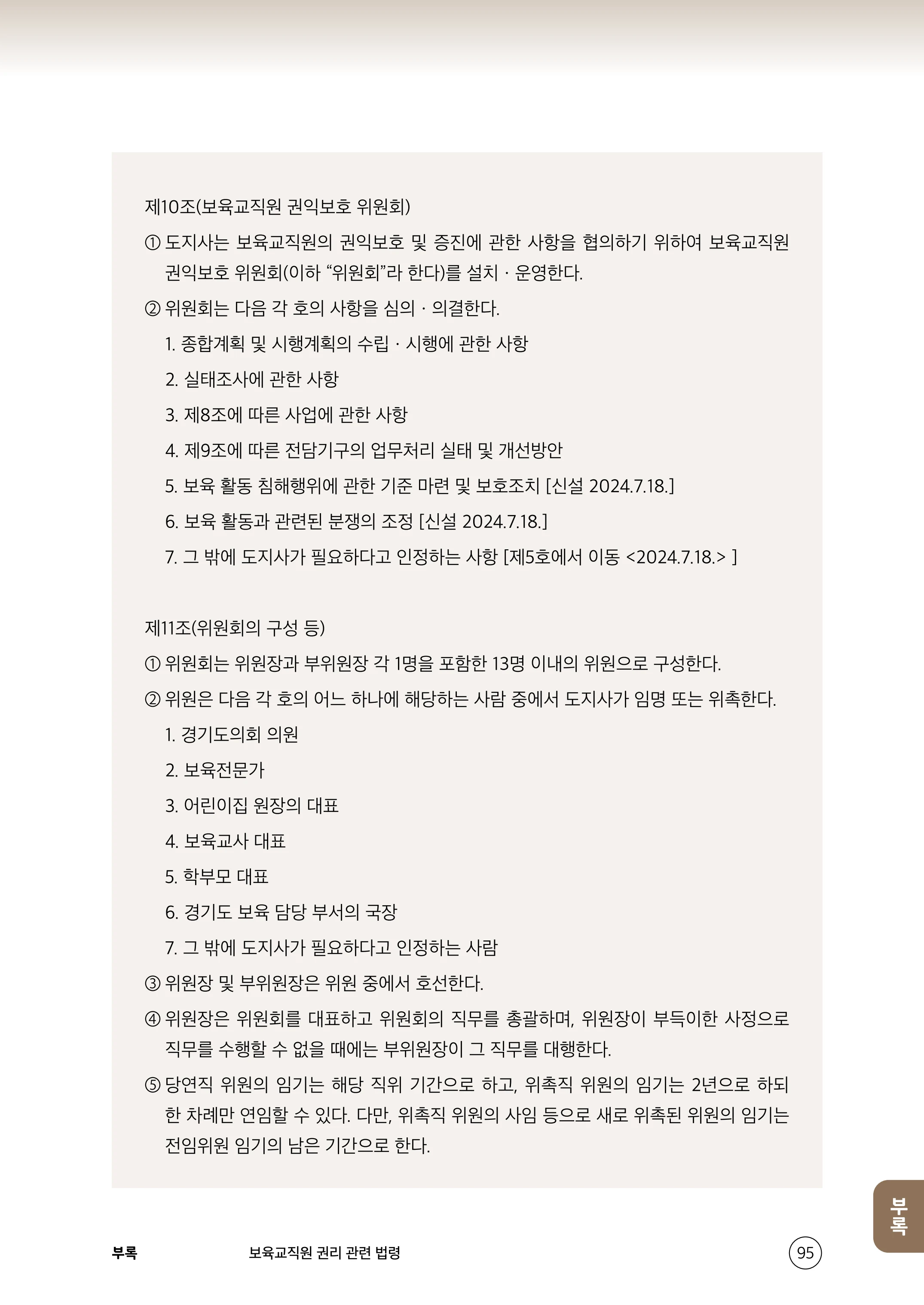 보육교직원 권리보호와 영유아 생활지도 96페이지
