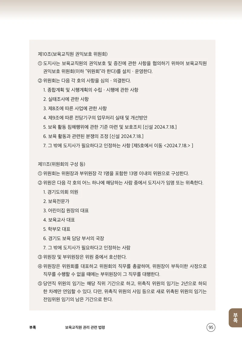 보육교직원 권리보호와 영유아 생활지도 96페이지