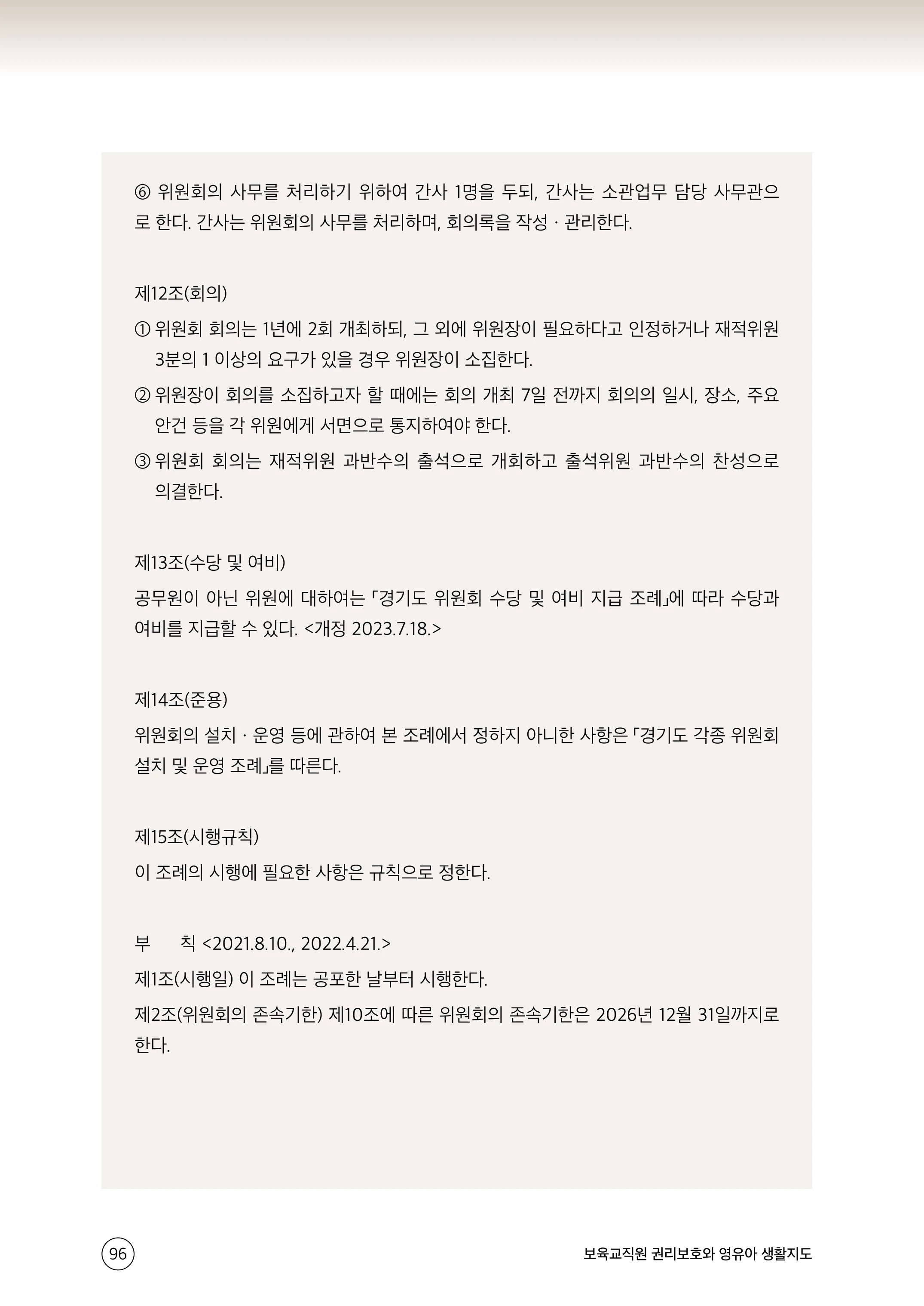 보육교직원 권리보호와 영유아 생활지도 97페이지