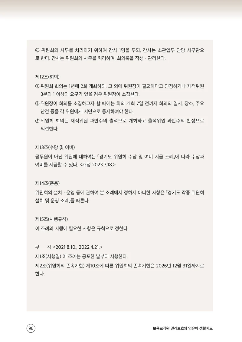 보육교직원 권리보호와 영유아 생활지도 97페이지