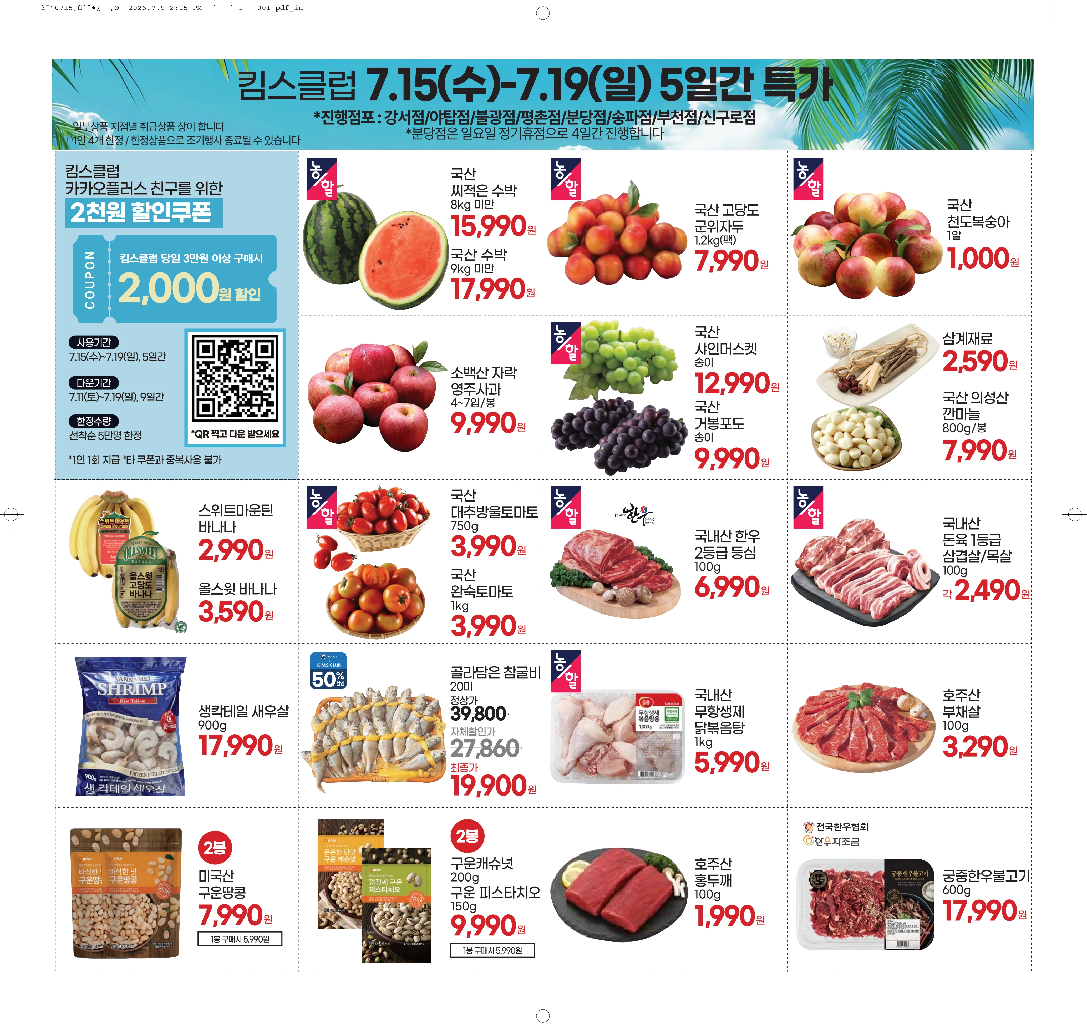 7.15(수)~7.21(화)ㅣ 이번주 특가(9개점) 1페이지
