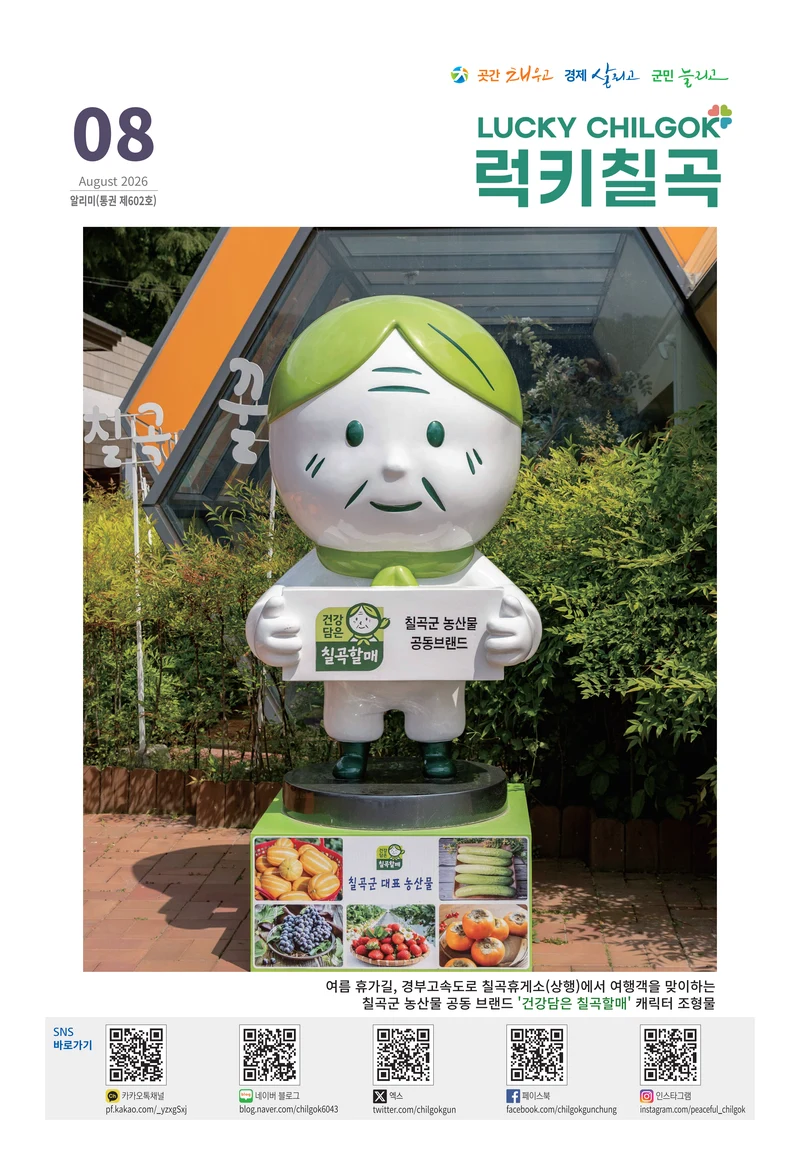 [럭키칠곡] 2026년 8월호 알리미 1페이지