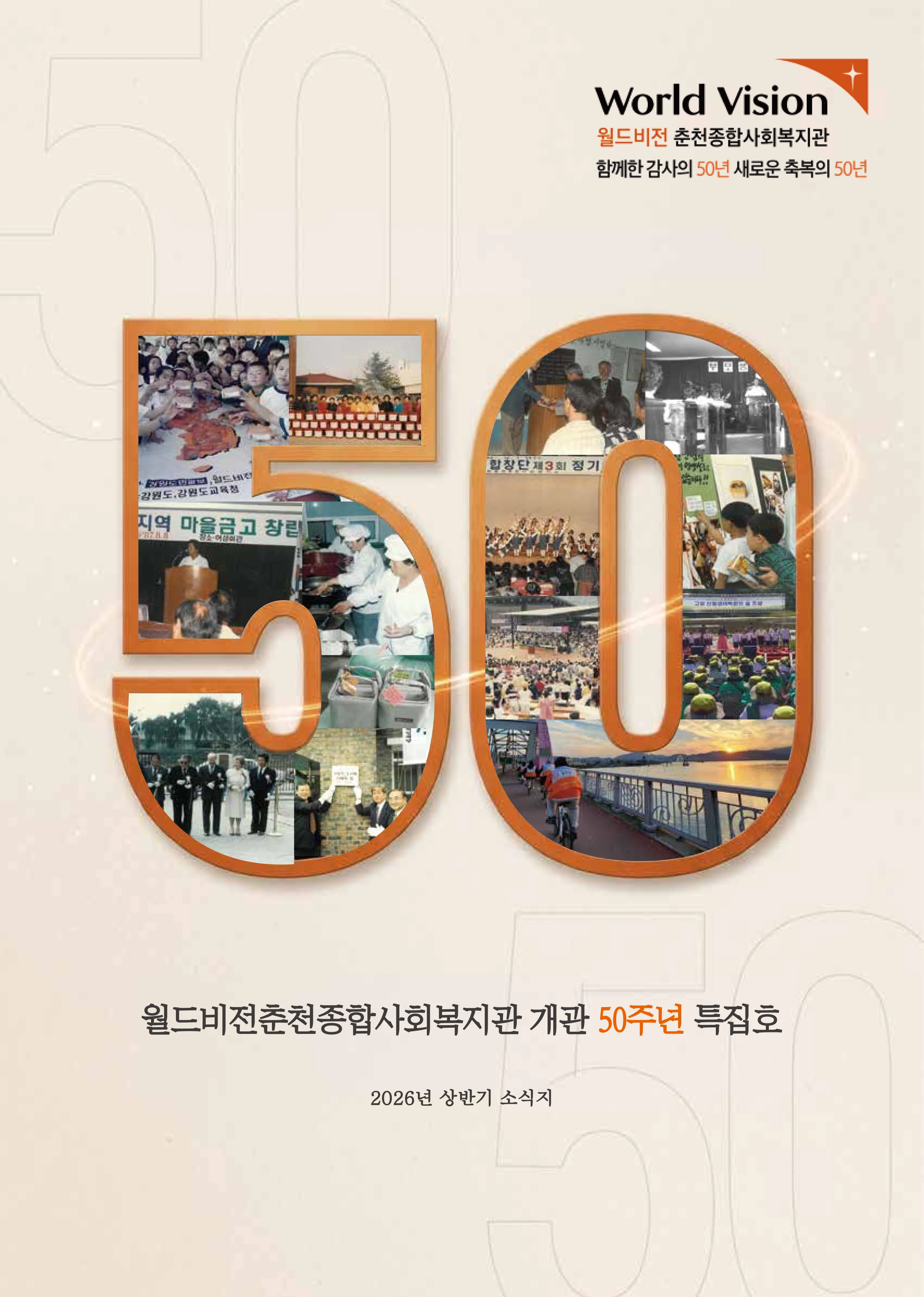 2026 상반기 소식지 | 함께한 감사의 50년, 새로운 축복의 50년 1페이지