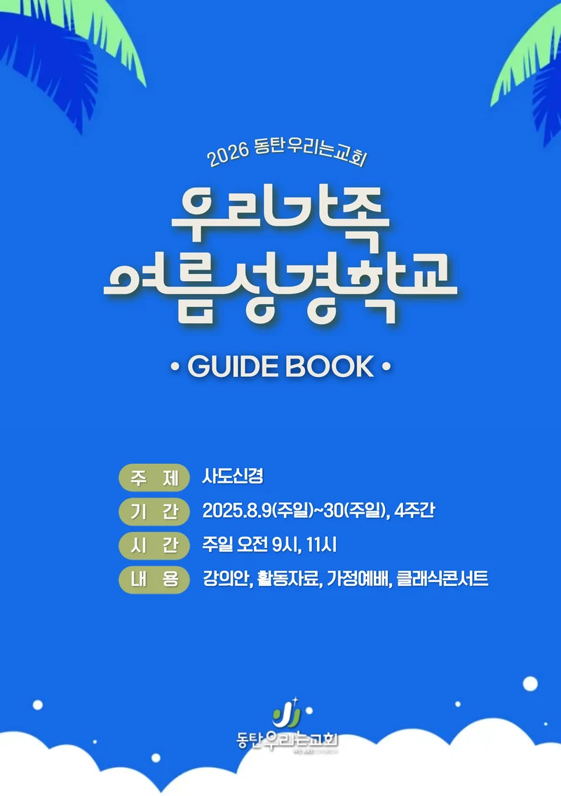 2026 우리가족 여름성경학교 가이드북 1페이지
