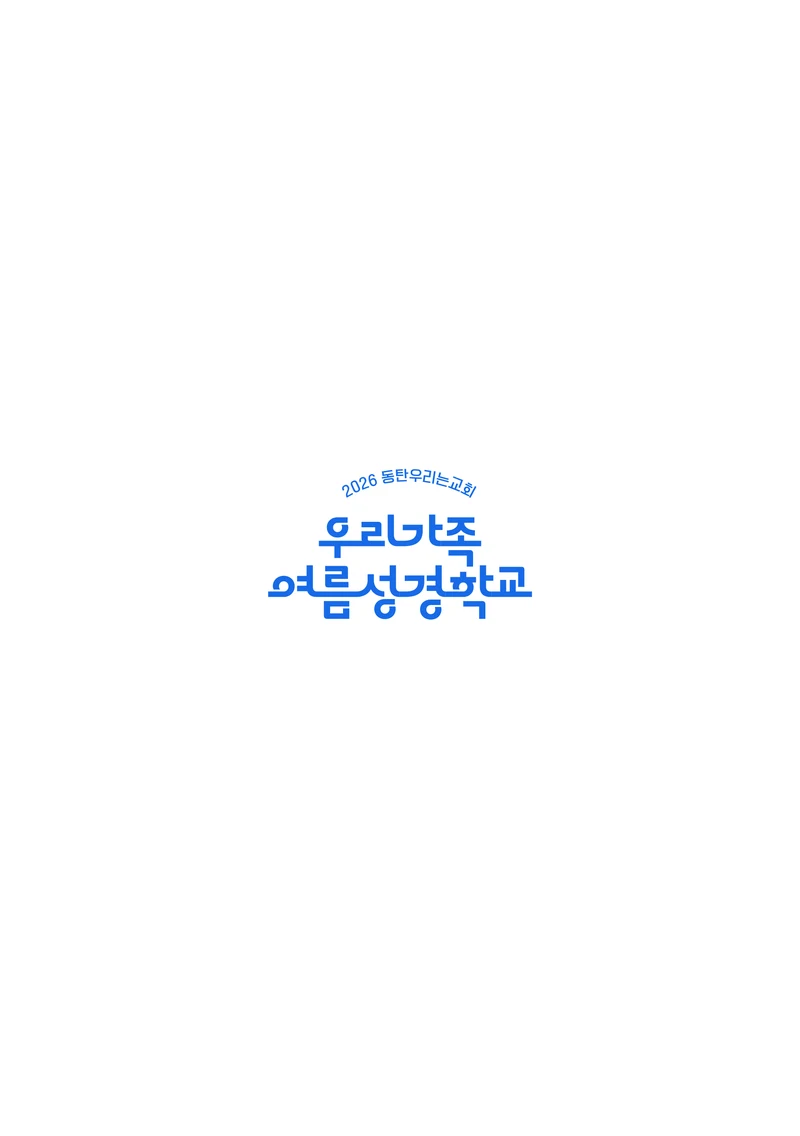 2026 우리가족 여름성경학교 가이드북 2페이지
