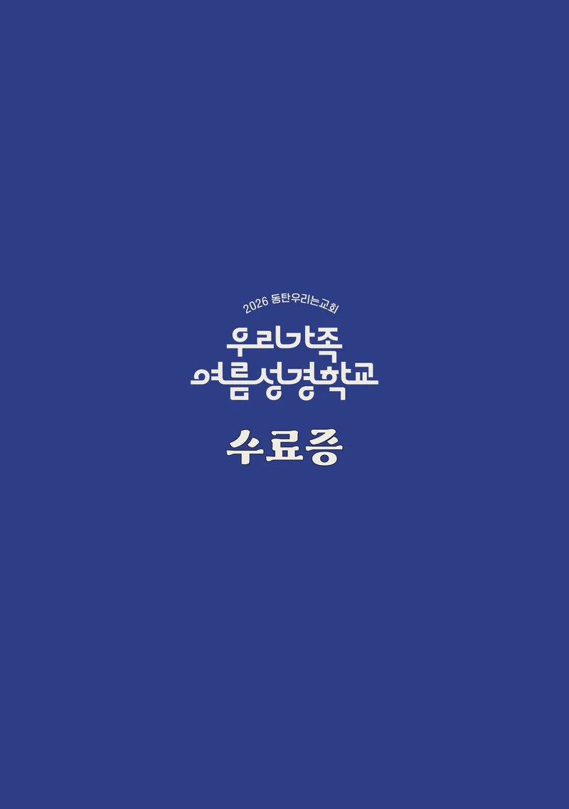 2026 우리가족 여름성경학교 가이드북 21페이지