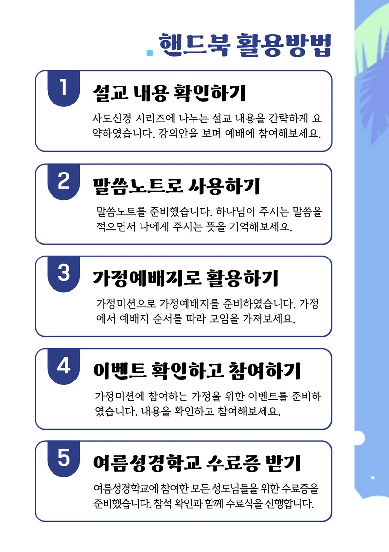2026 우리가족 여름성경학교 가이드북 5페이지