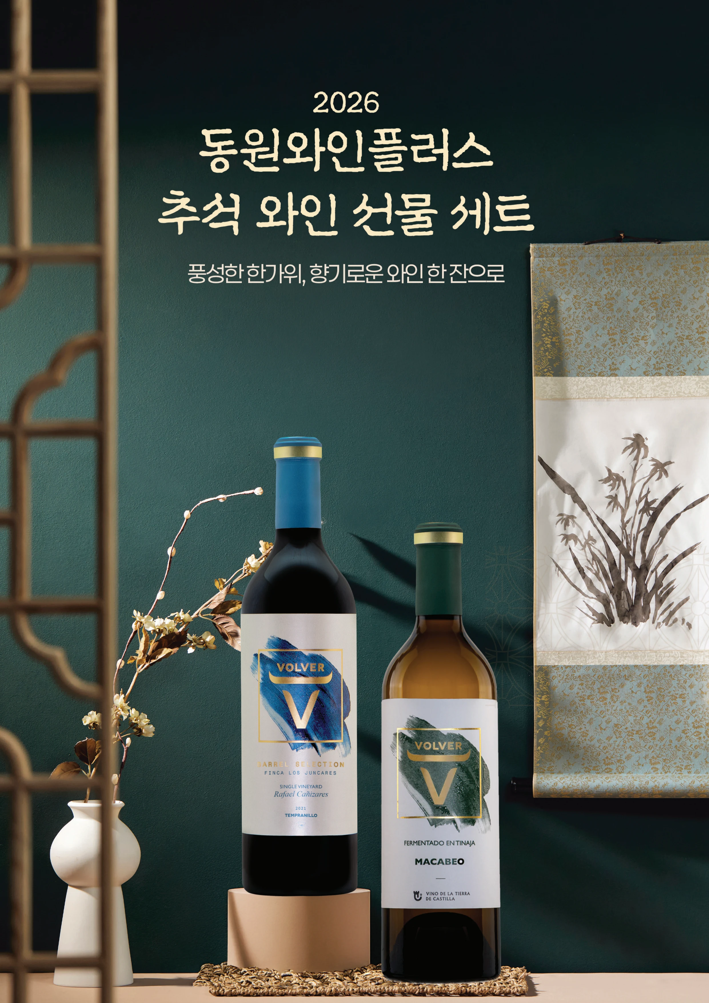 2026 동원와인 추석 카달로그 1페이지