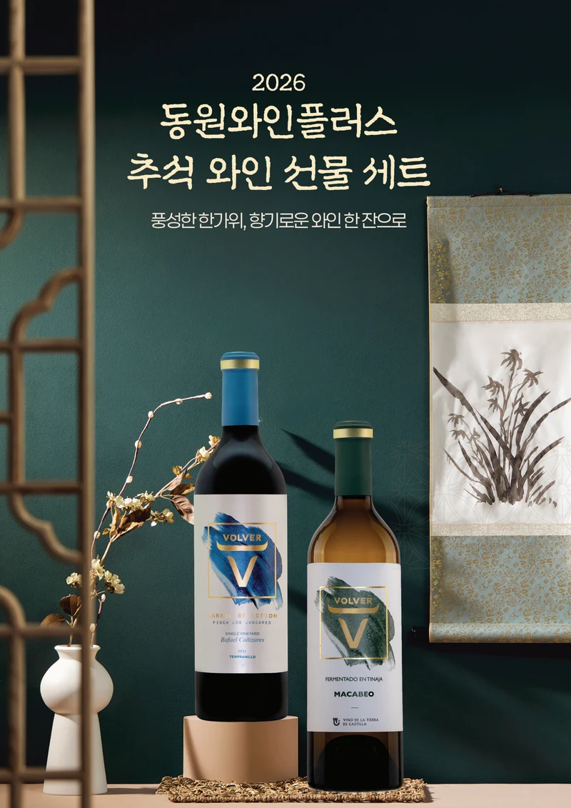 2026 동원와인 추석 카달로그 1페이지