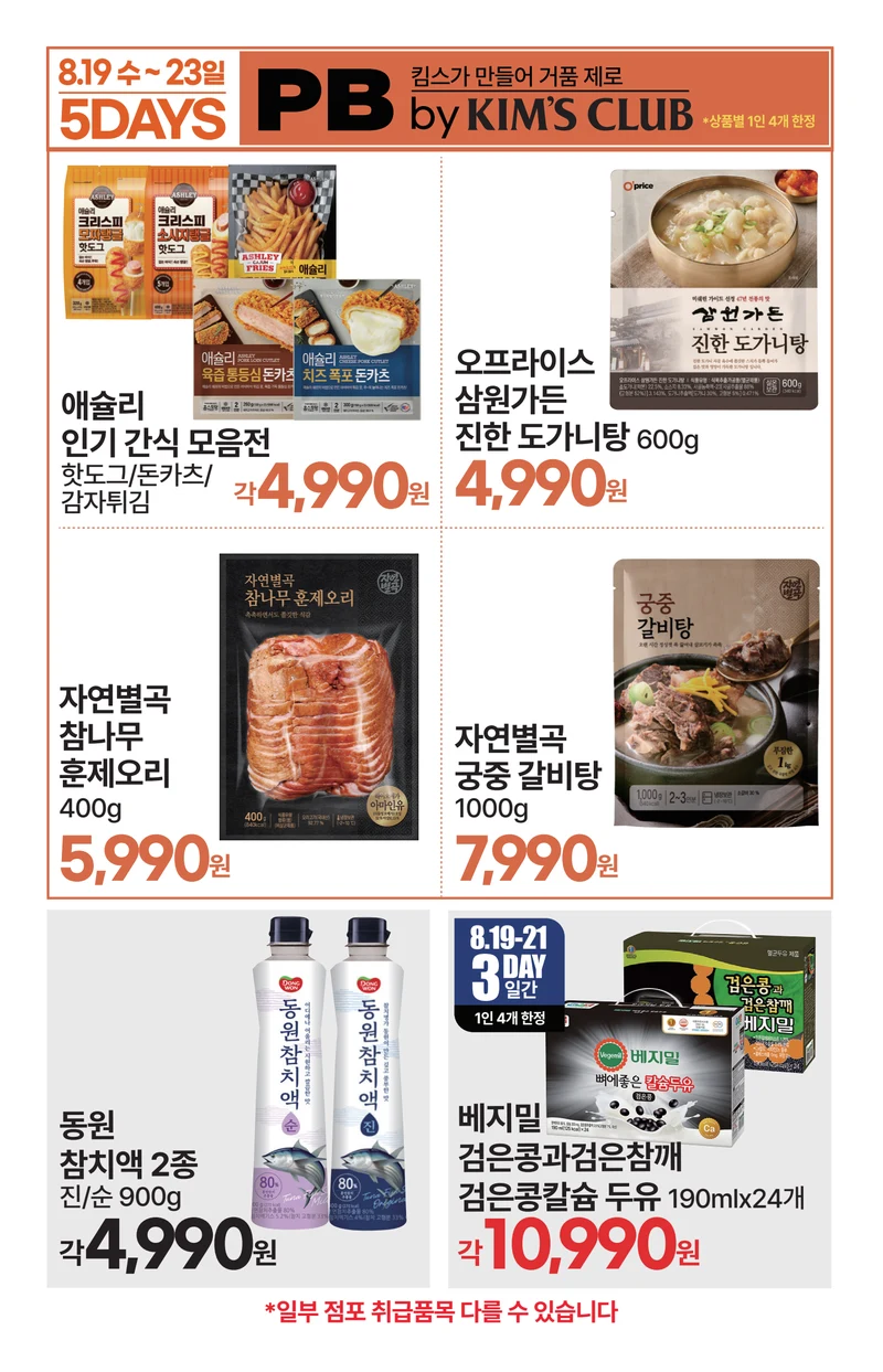 ★8.19(수)-8.25(화)│🍂어서와 가을 😎 킴스클럽 특가 12페이지
