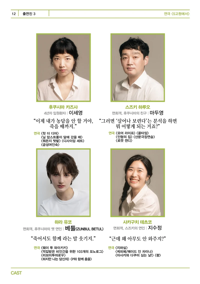 제12언어연극스튜디오 <S고원에서> 프로그램북 12페이지
