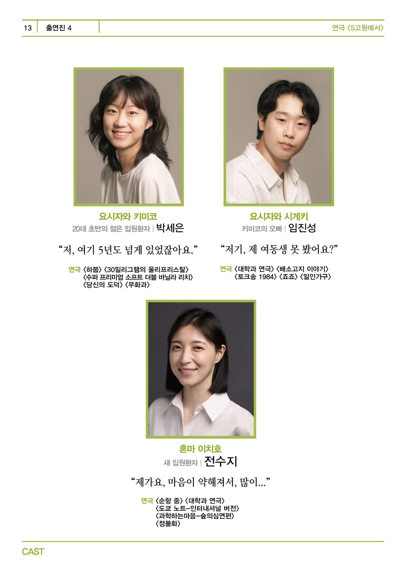 제12언어연극스튜디오 <S고원에서> 프로그램북 13페이지