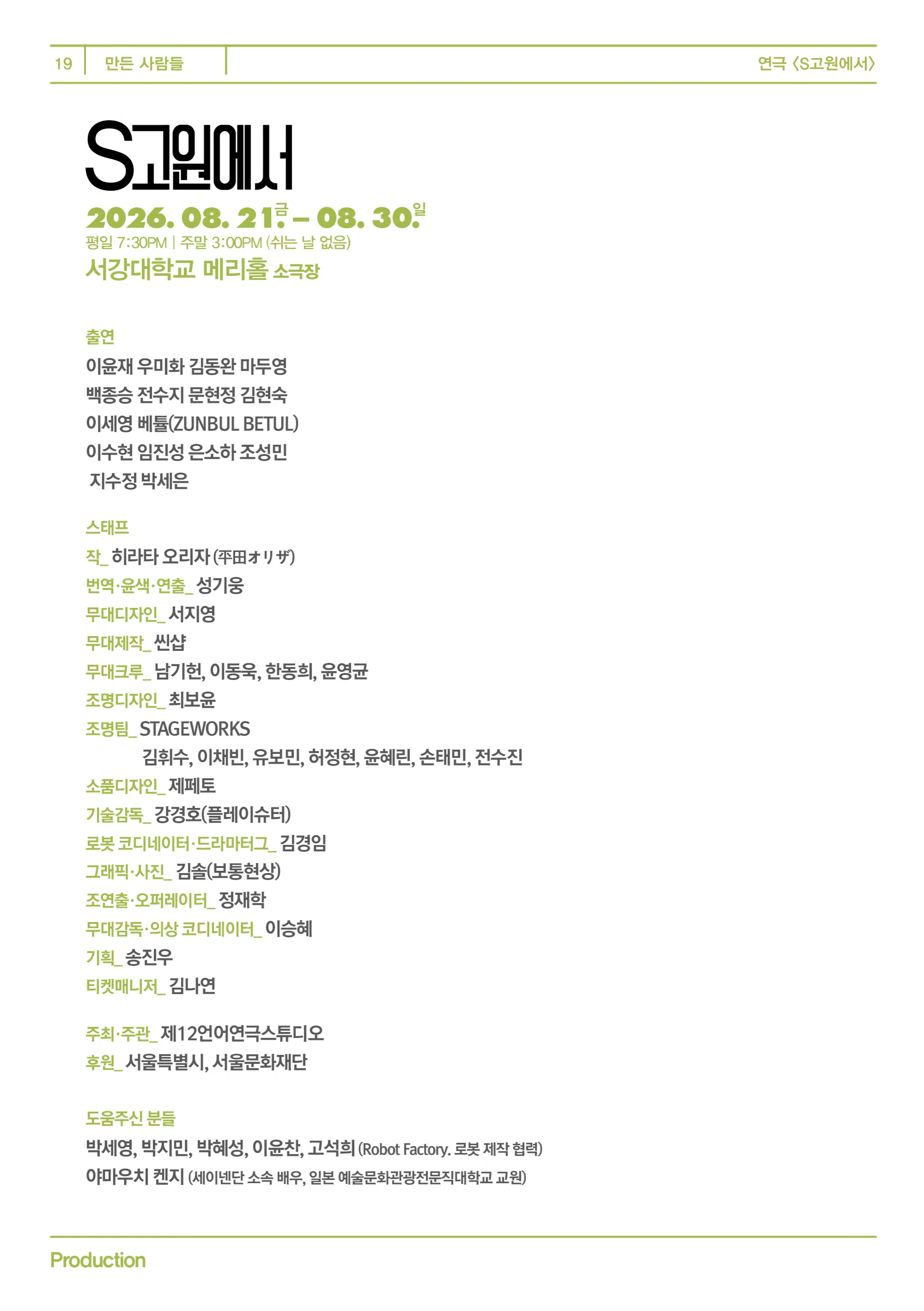 제12언어연극스튜디오 <S고원에서> 프로그램북 19페이지