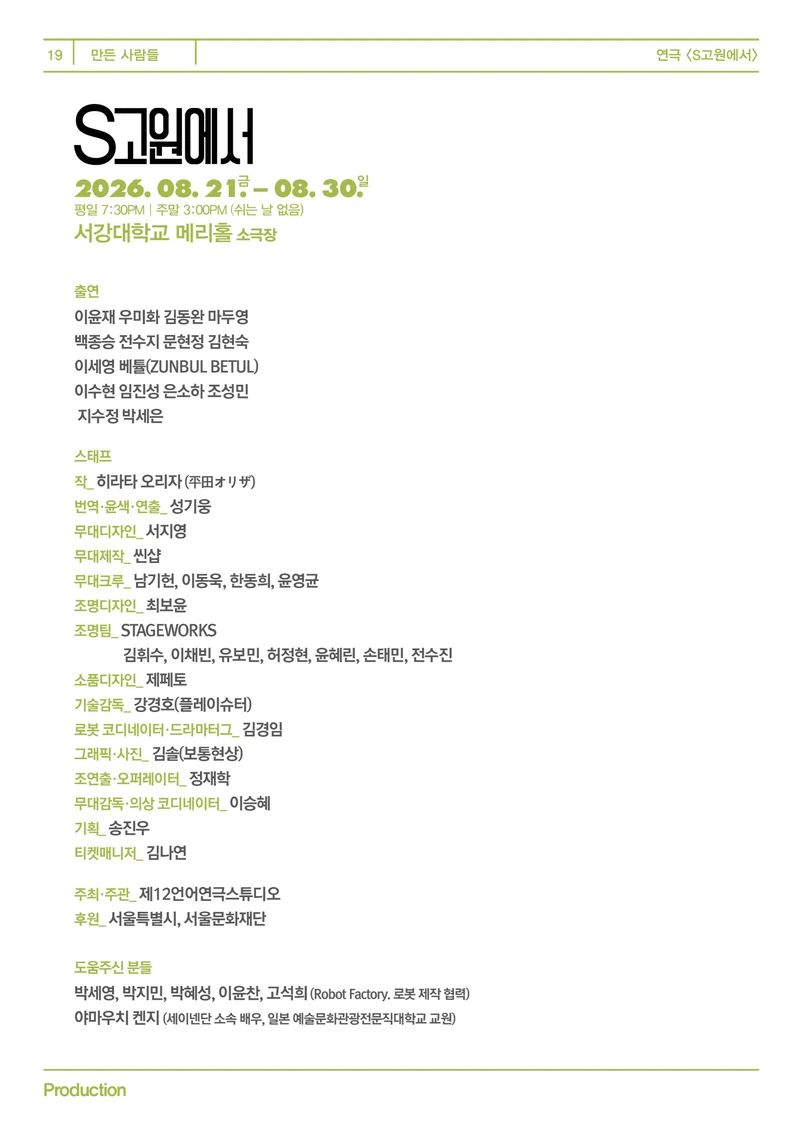 제12언어연극스튜디오 <S고원에서> 프로그램북 19페이지