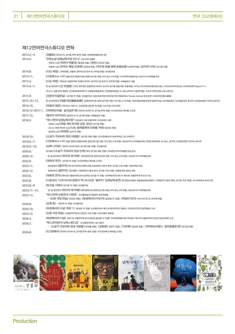 제12언어연극스튜디오 <S고원에서> 프로그램북 21페이지