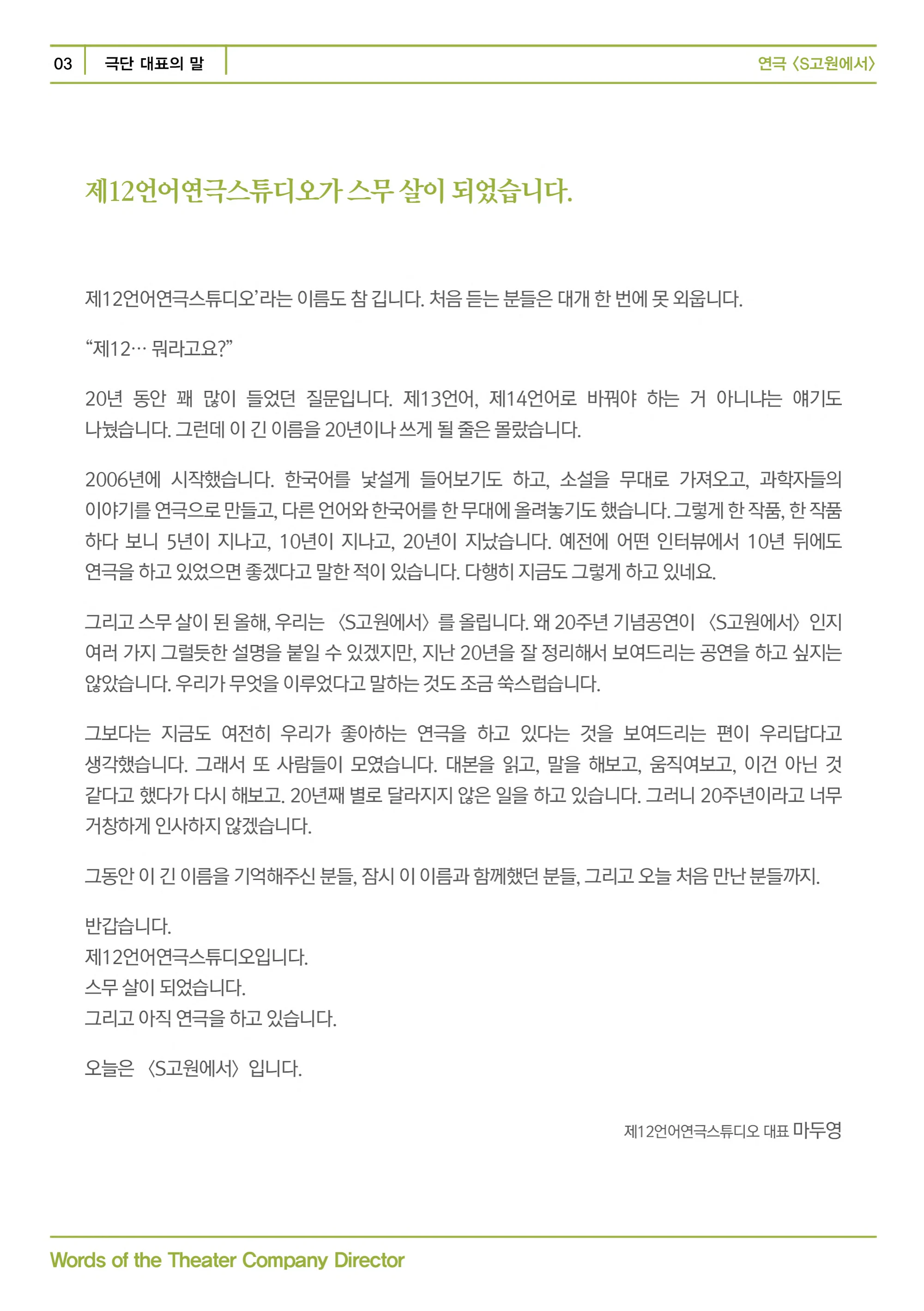 제12언어연극스튜디오 <S고원에서> 프로그램북 3페이지