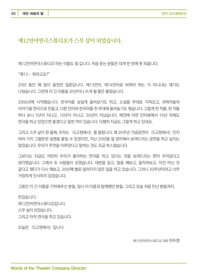 제12언어연극스튜디오 <S고원에서> 프로그램북 3페이지
