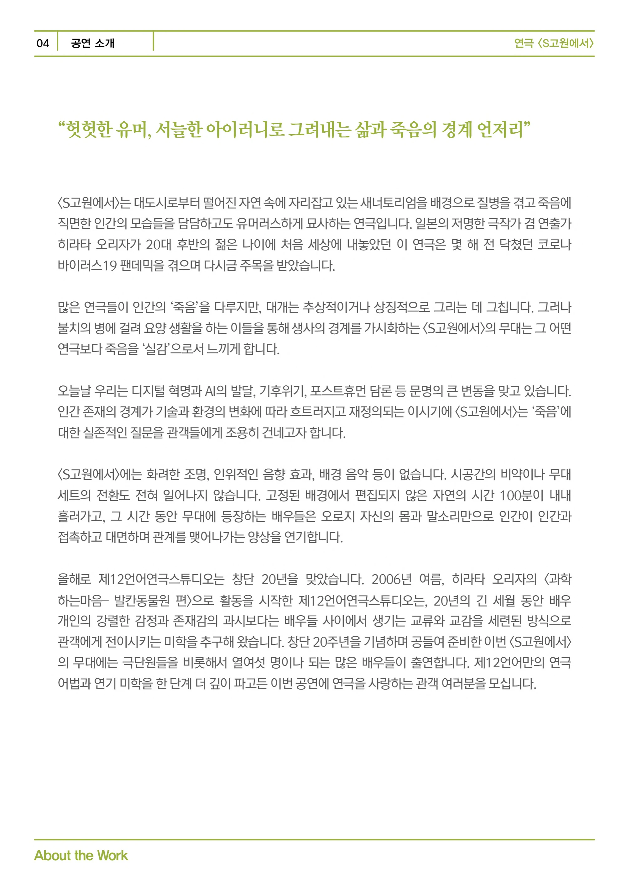 제12언어연극스튜디오 <S고원에서> 프로그램북 4페이지