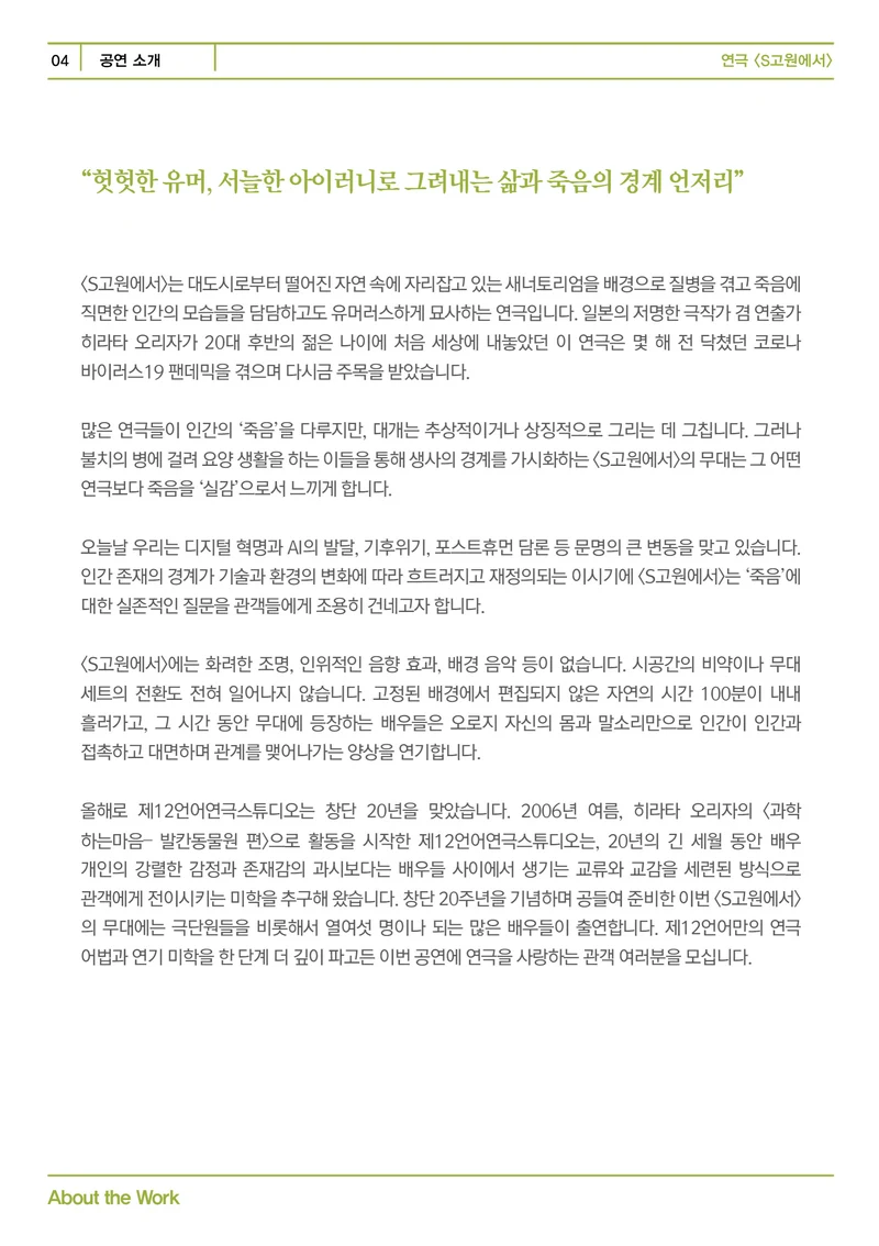 제12언어연극스튜디오 <S고원에서> 프로그램북 4페이지