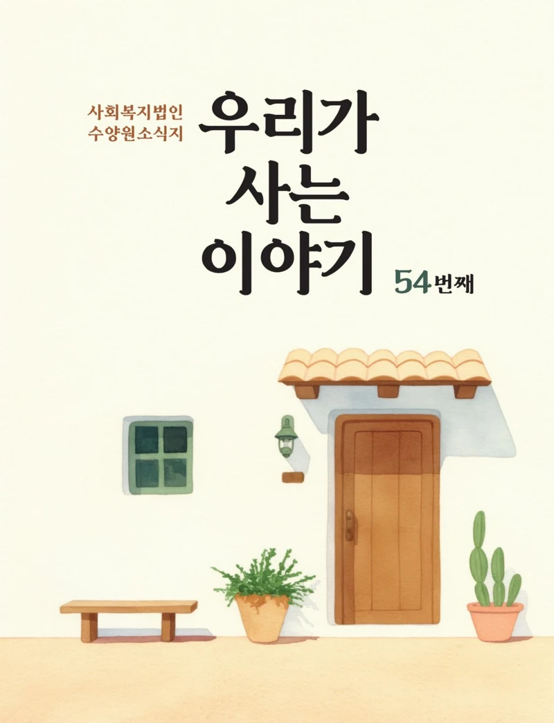 사회복지법인 수양원 통합소식지 54호 발간 1페이지