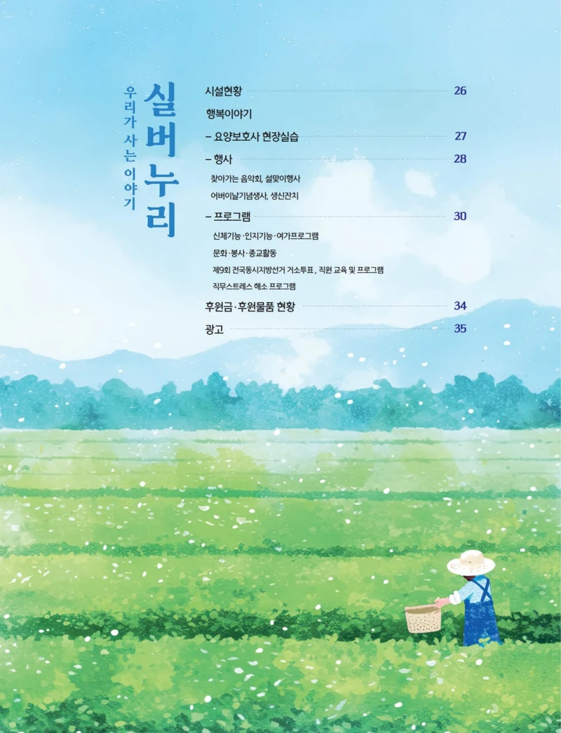 사회복지법인 수양원 통합소식지 54호 발간 25페이지