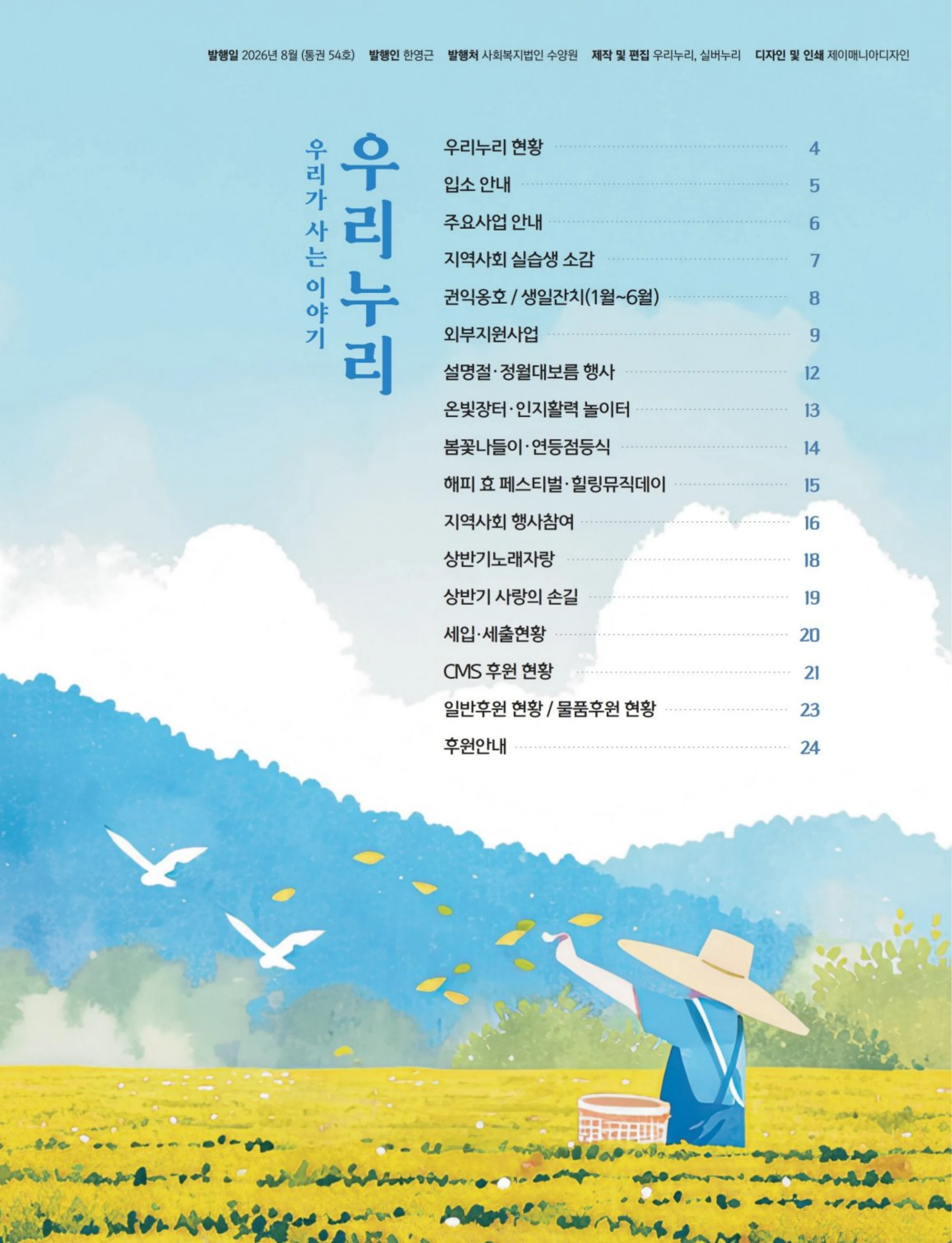 사회복지법인 수양원 통합소식지 54호 발간 3페이지