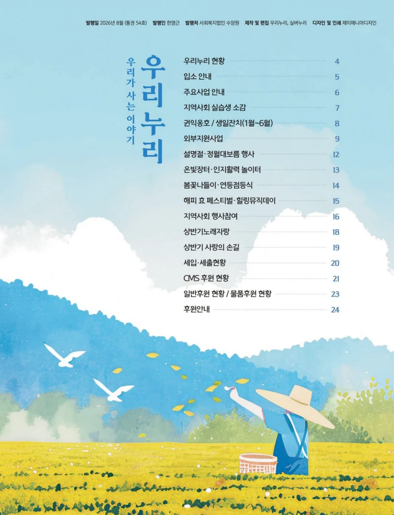 사회복지법인 수양원 통합소식지 54호 발간 3페이지
