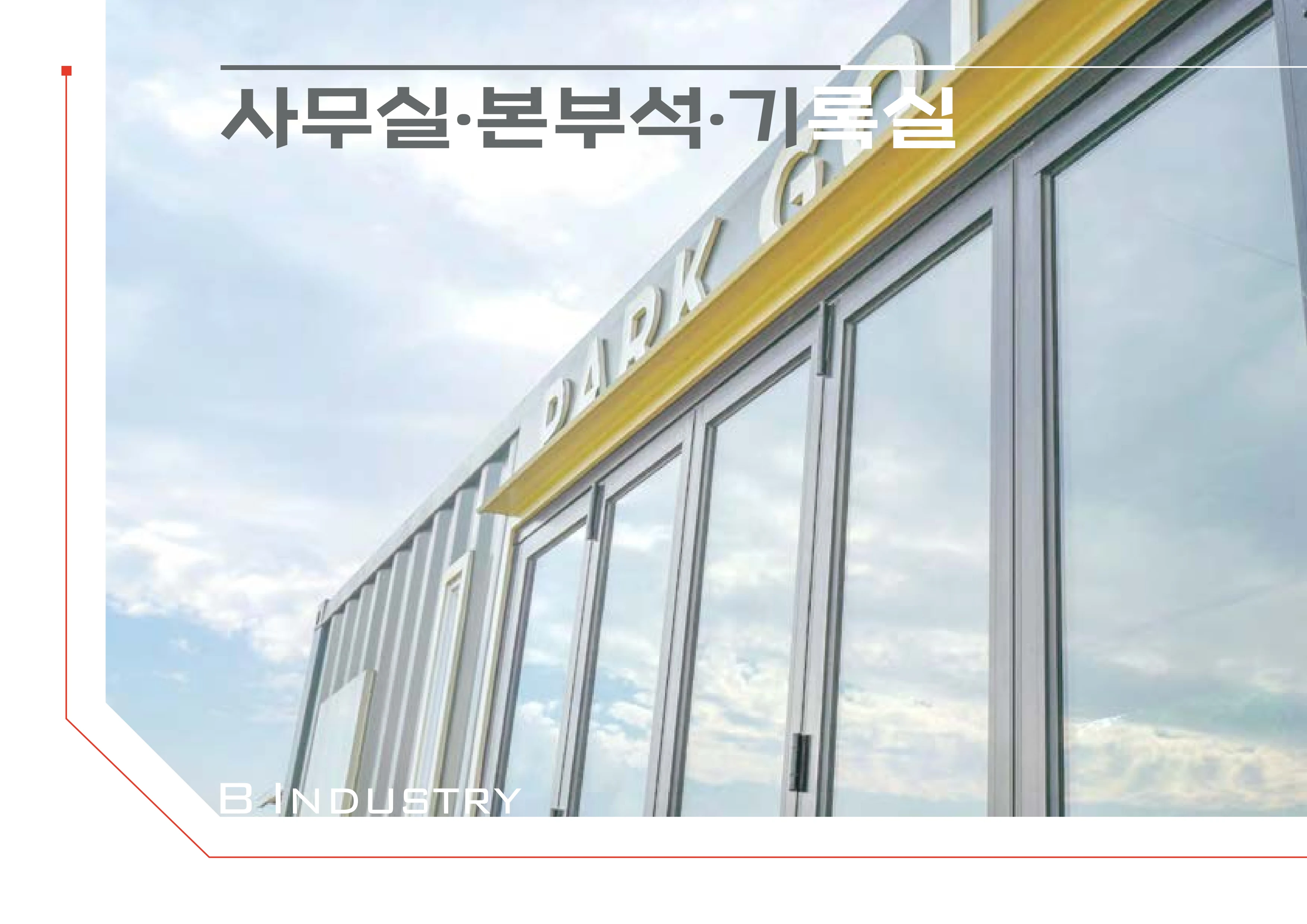 2026 비인더스트리 통합 브로슈어 107페이지