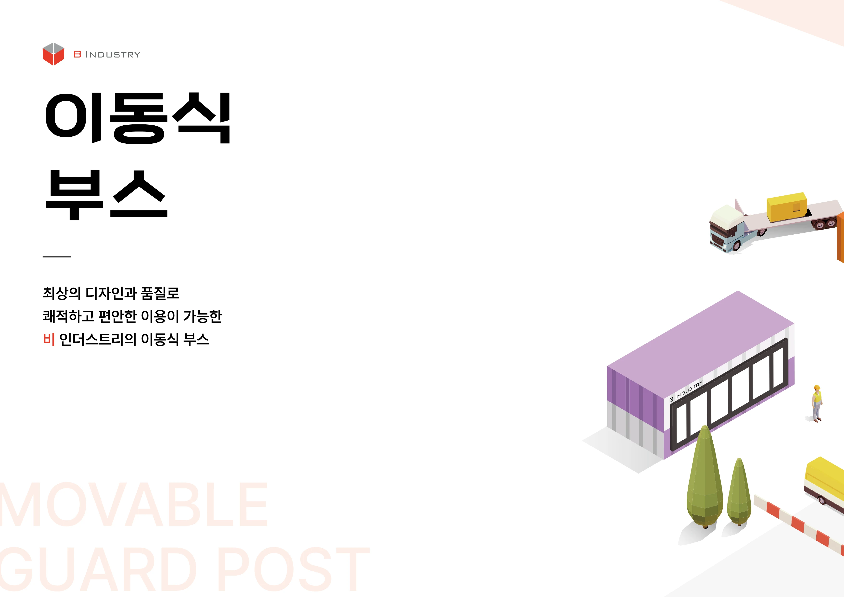2026 비인더스트리 통합 브로슈어 139페이지