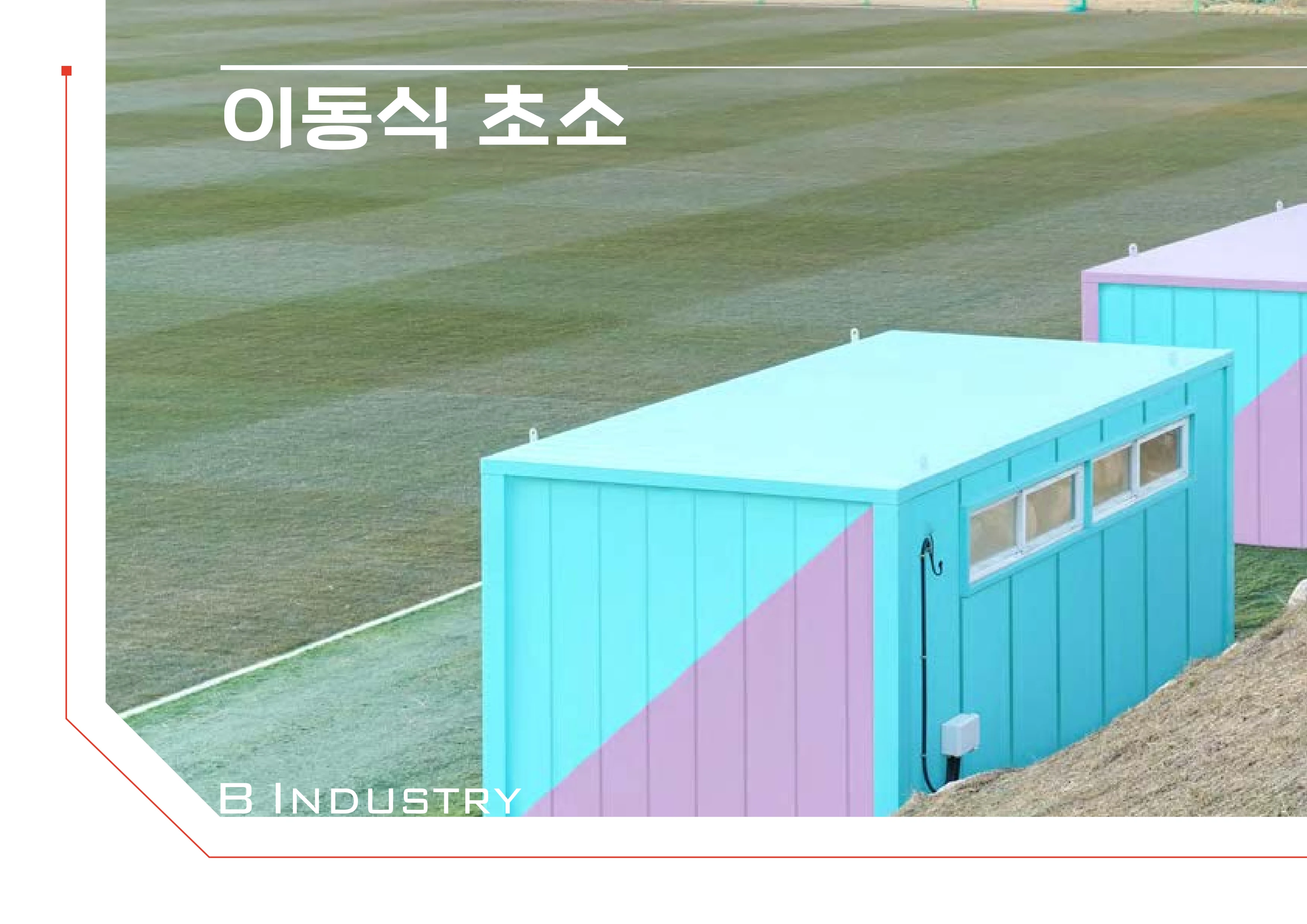 2026 비인더스트리 통합 브로슈어 145페이지