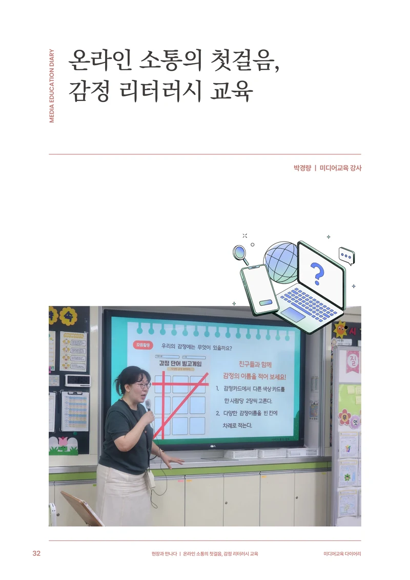 31-4 온라인 소통의 첫걸음, 감정 리터러시 교육 3페이지