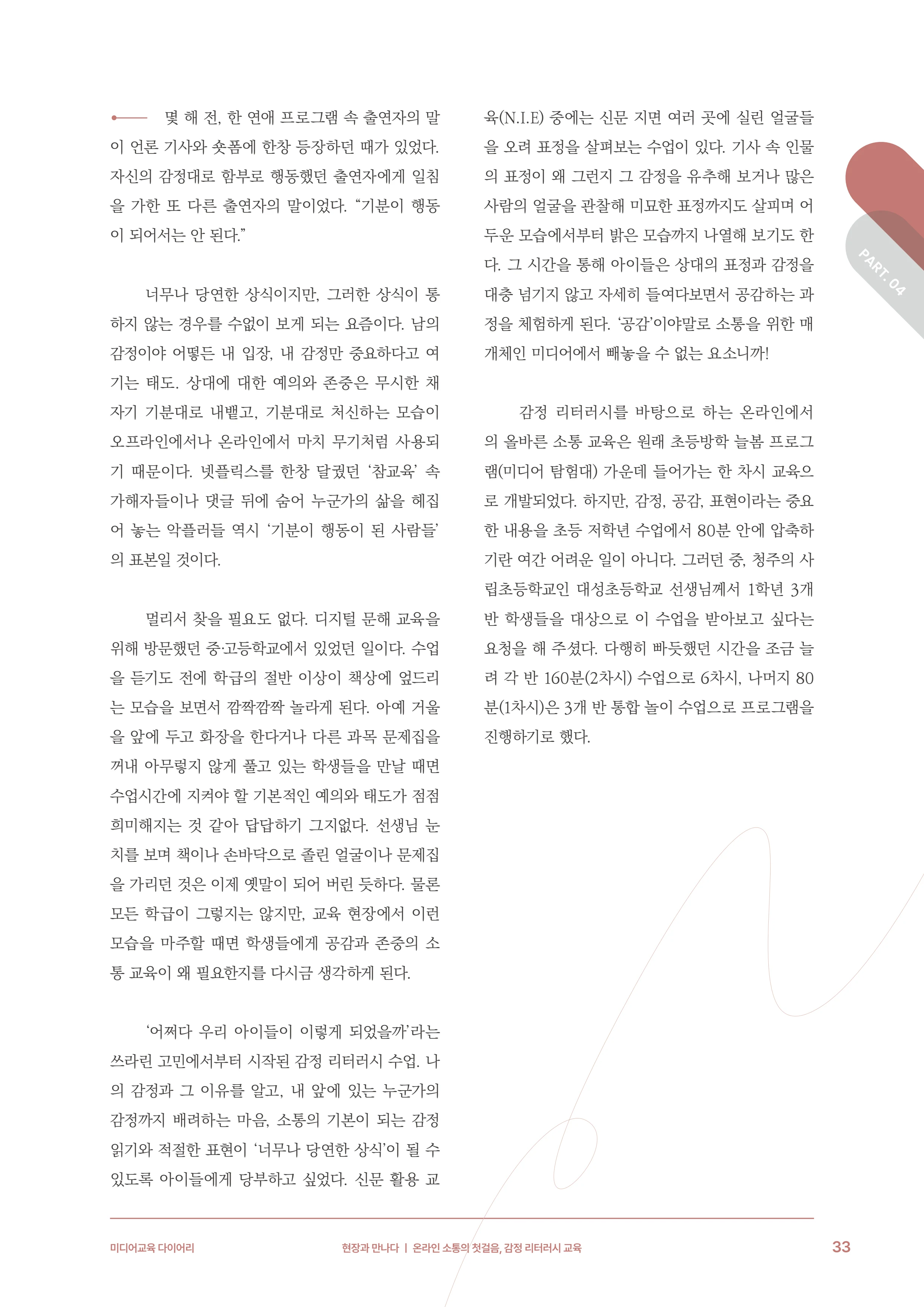 31-4 온라인 소통의 첫걸음, 감정 리터러시 교육 4페이지