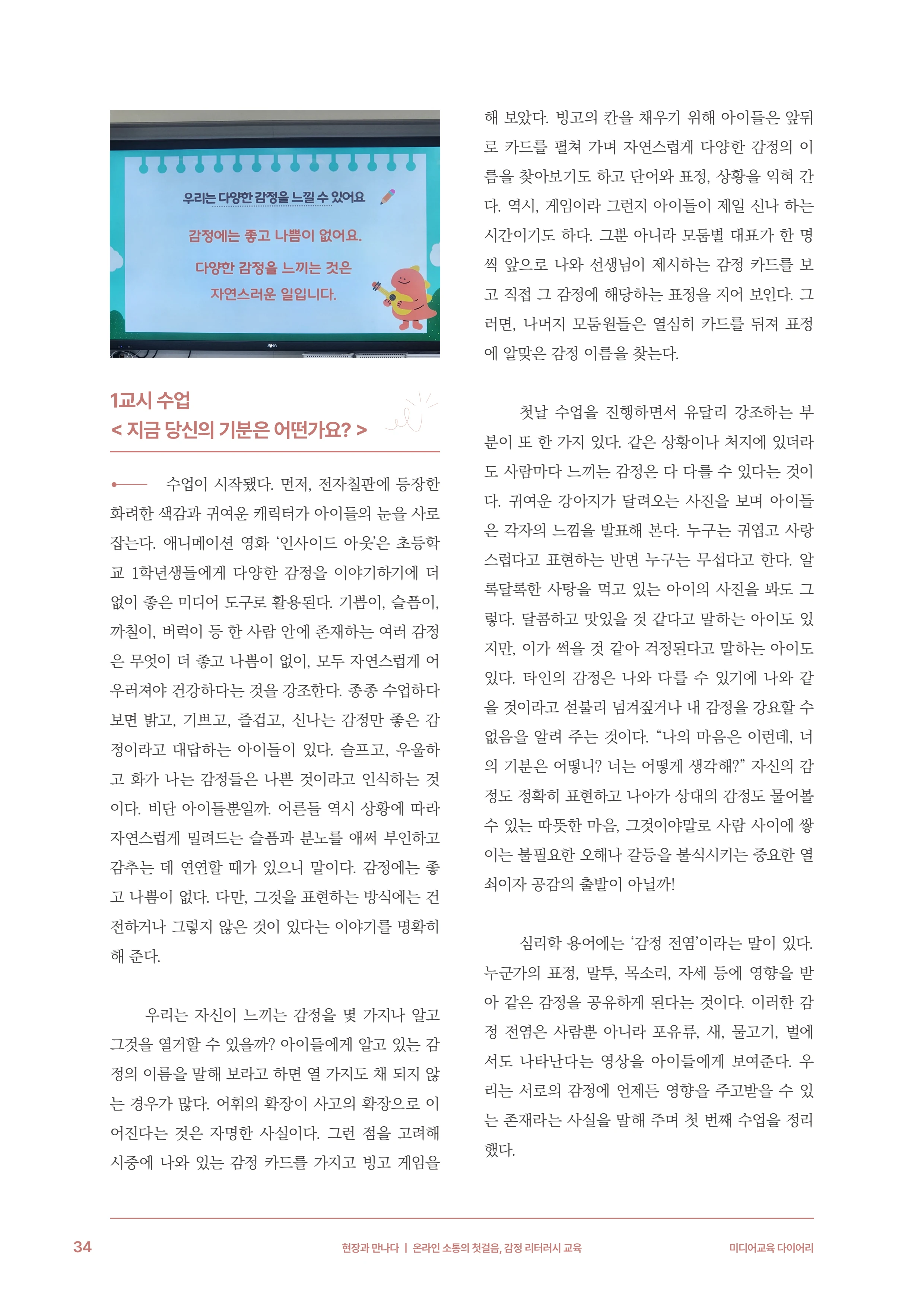 31-4 온라인 소통의 첫걸음, 감정 리터러시 교육 5페이지
