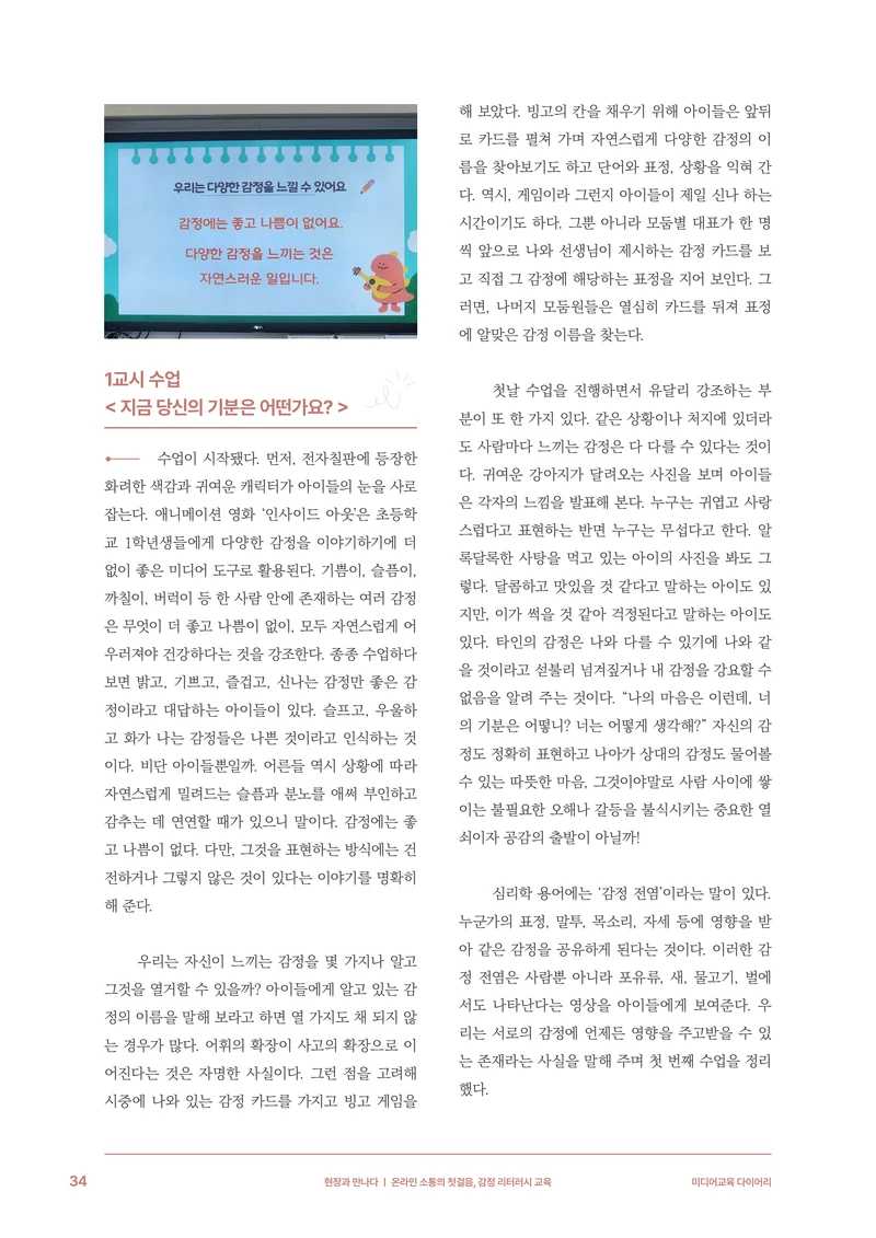 31-4 온라인 소통의 첫걸음, 감정 리터러시 교육 5페이지