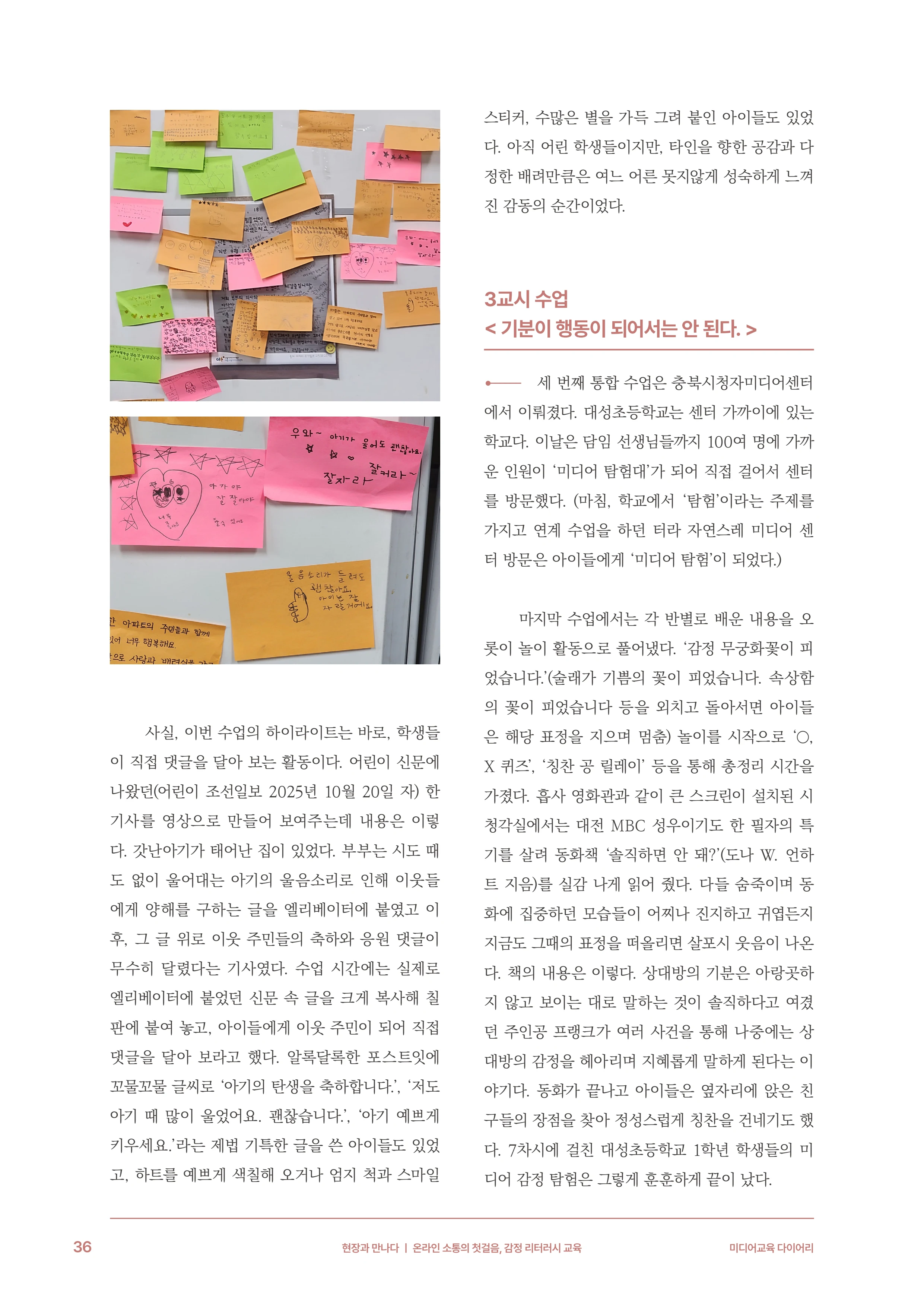 31-4 온라인 소통의 첫걸음, 감정 리터러시 교육 7페이지