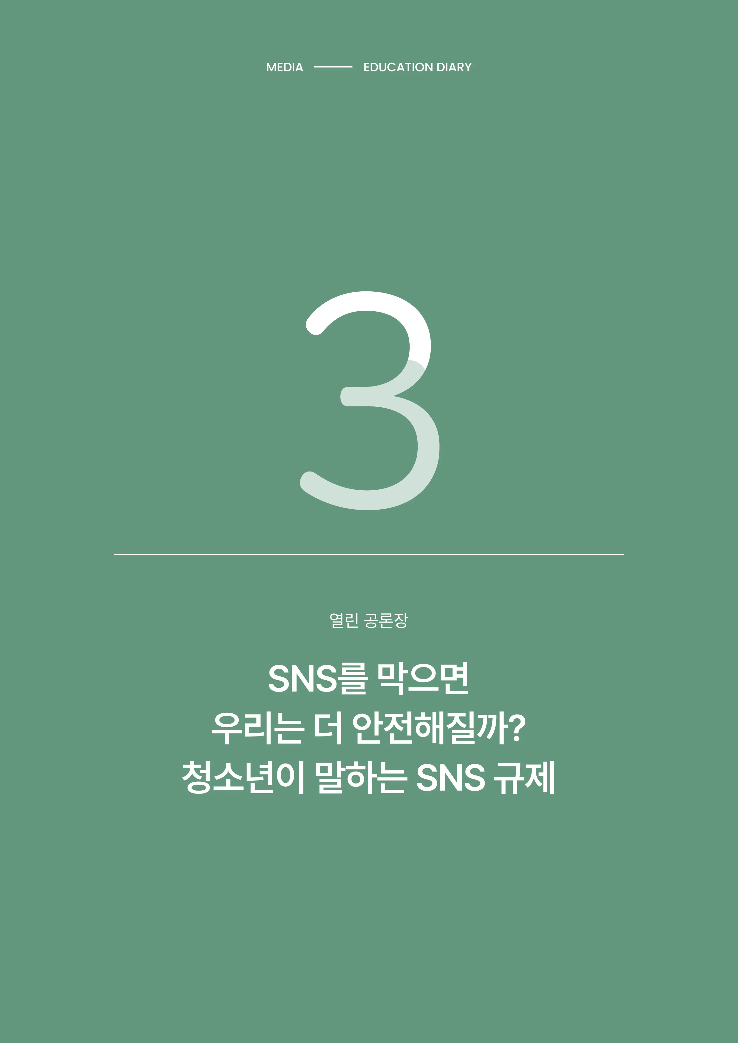 31-3 SNS를 막으면 우리는 더 안전해질까?  청소년이 말하는 SNS 규제 1페이지